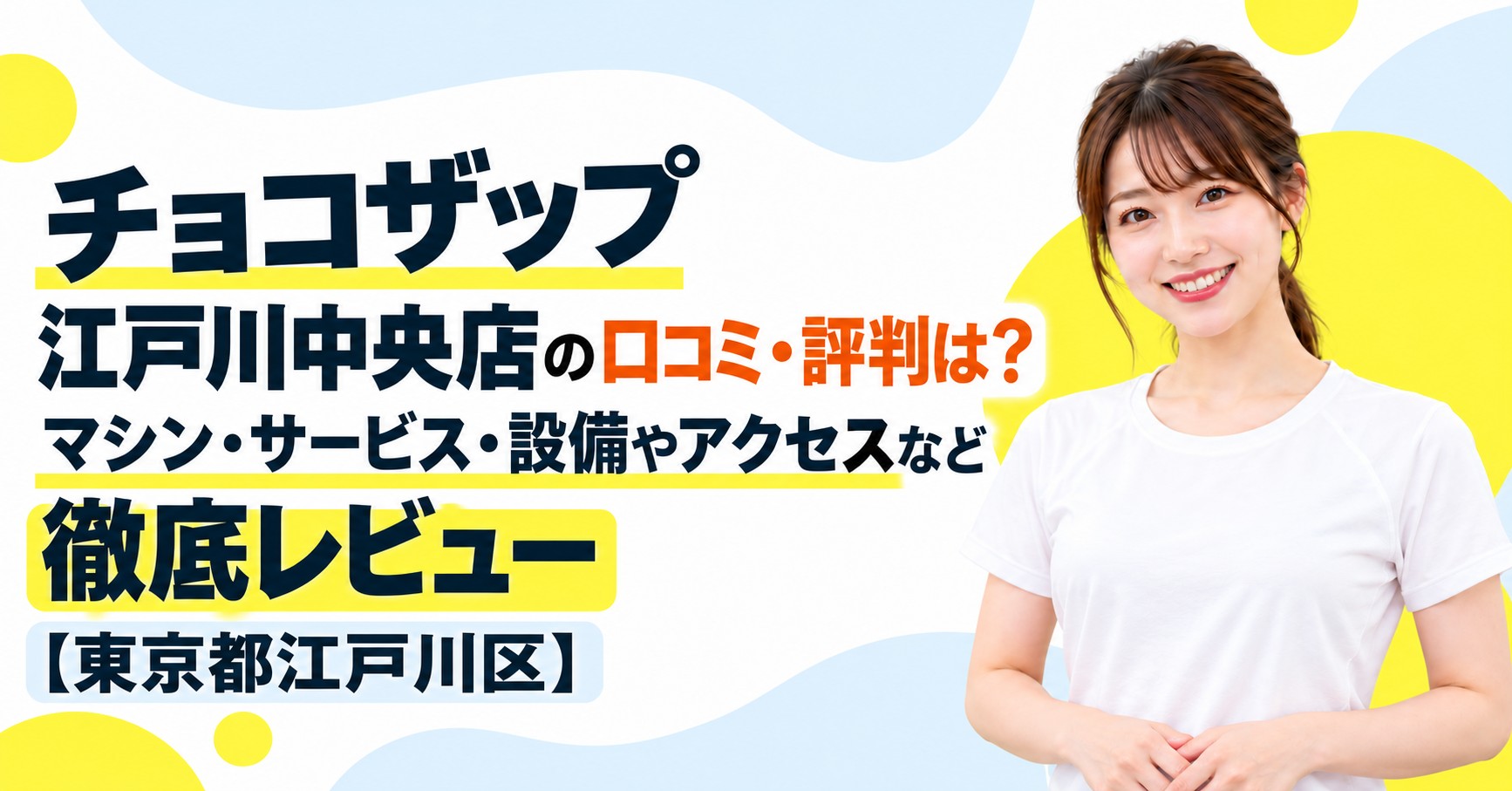 チョコザップ 江戸川中央店の口コミ・評判は？マシン・サービス・設備やアクセスなど徹底レビュー【東京都江戸川区】