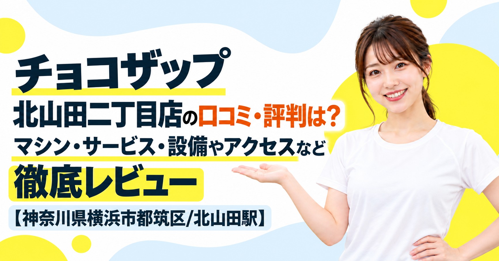 チョコザップ 北山田二丁目店の口コミ・評判は？マシン・サービス・設備やアクセスなど徹底レビュー【神奈川県横浜市都筑区/北山田駅】