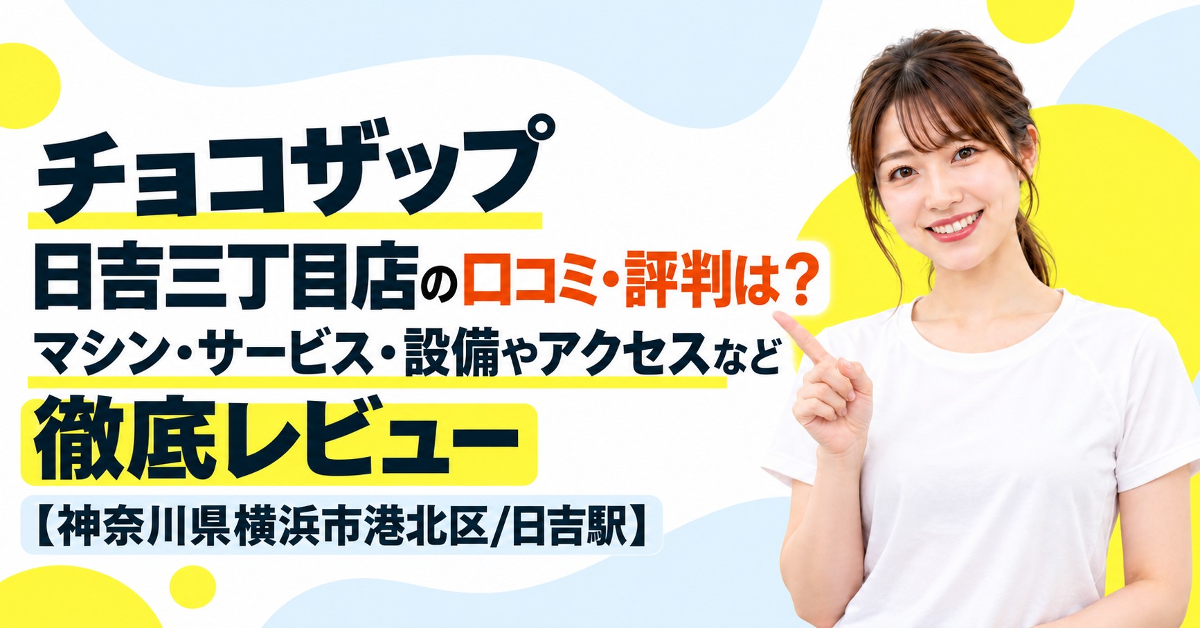 チョコザップ 日吉三丁目店の口コミ・評判は？マシン・サービス・設備やアクセスなど徹底レビュー【神奈川県横浜市港北区/日吉駅】