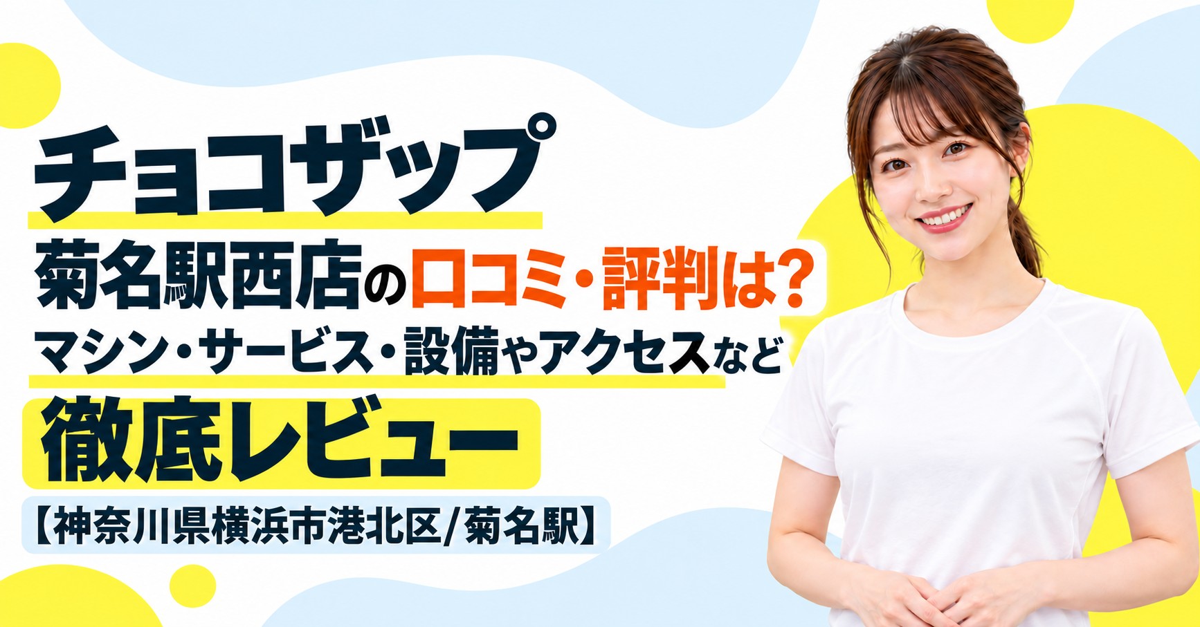 チョコザップ 菊名駅西店の口コミ・評判は？マシン・サービス・設備やアクセスなど徹底レビュー【神奈川県横浜市港北区/菊名駅】