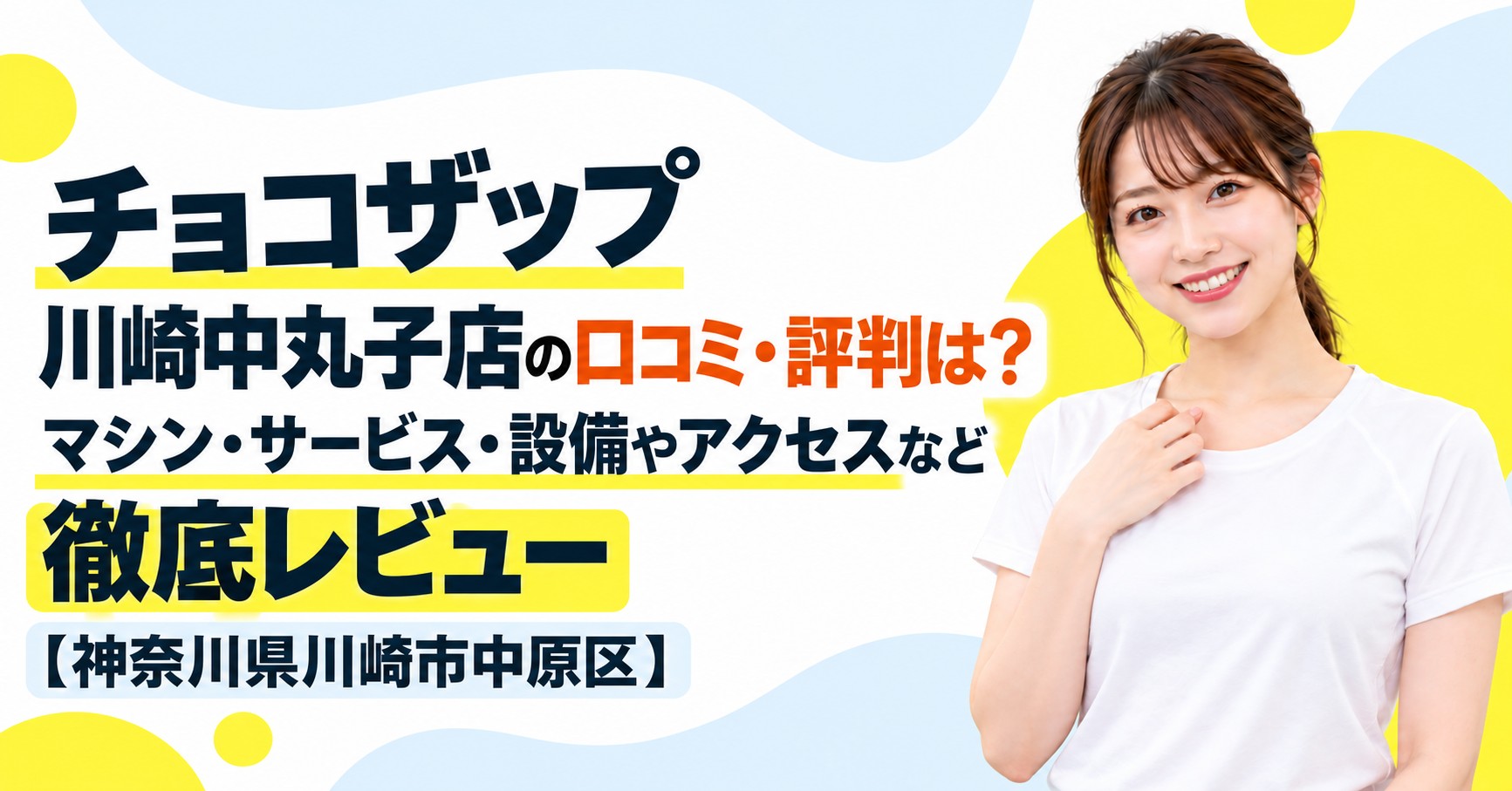 チョコザップ 川崎中丸子店の口コミ・評判は？マシン・サービス・設備やアクセスなど徹底レビュー【神奈川県川崎市中原区】