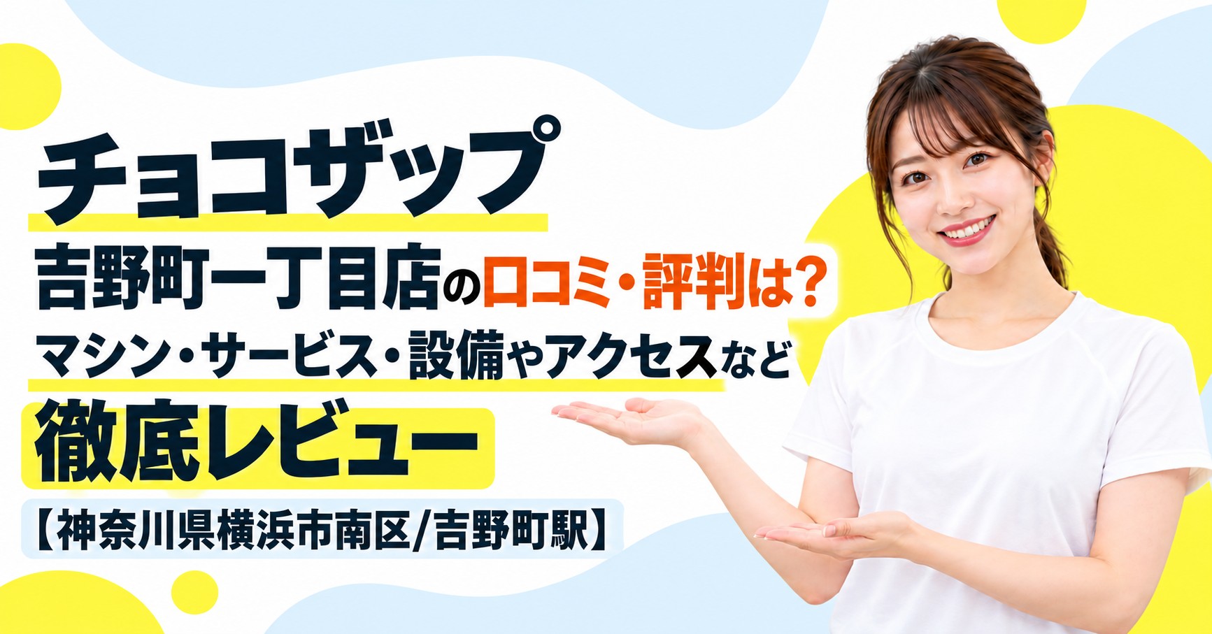 チョコザップ 吉野町一丁目店の口コミ・評判は？マシン・サービス・設備やアクセスなど徹底レビュー【神奈川県横浜市南区/吉野町駅】