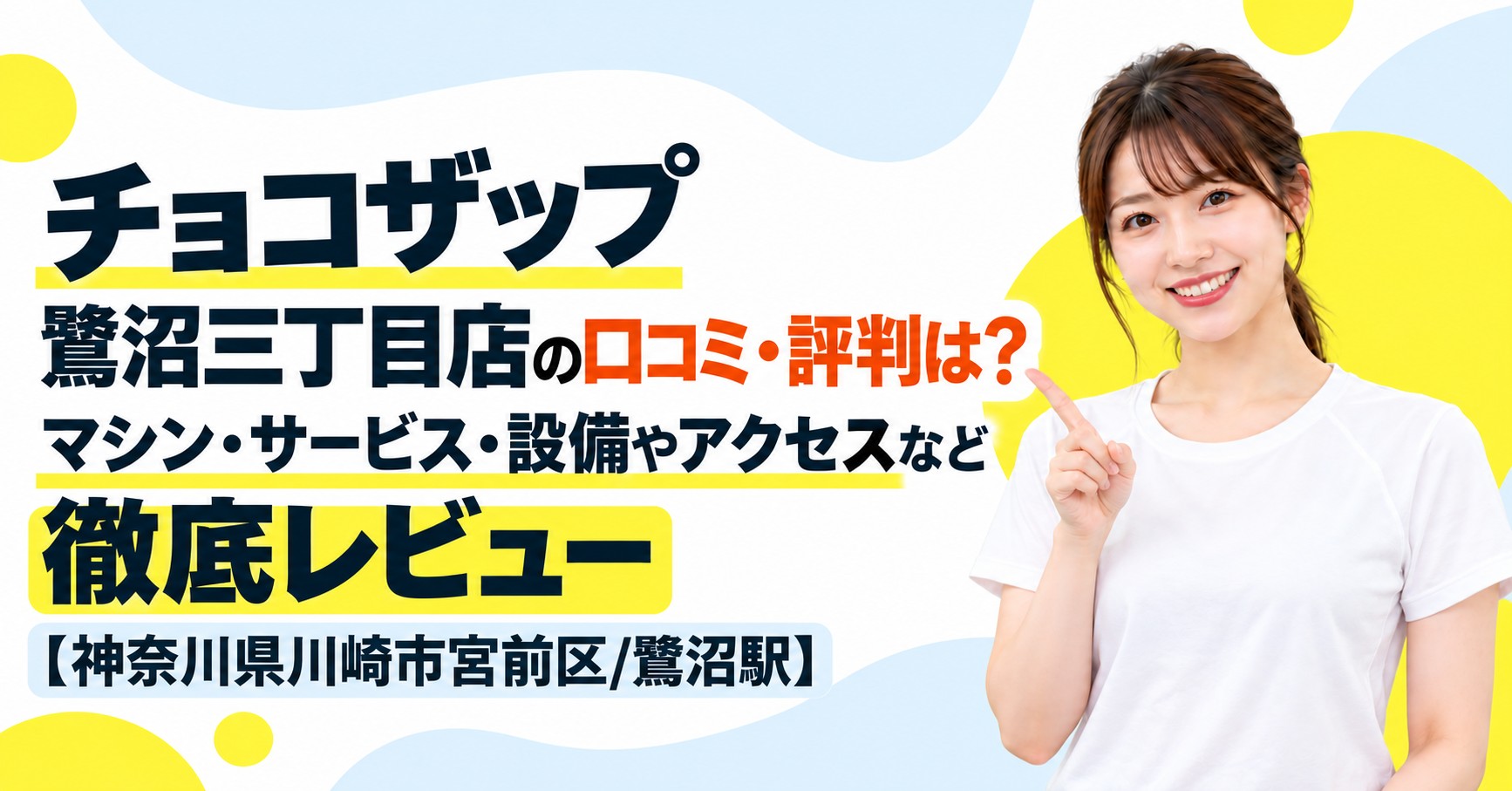 チョコザップ 鷺沼三丁目店の口コミ・評判は？マシン・サービス・設備やアクセスなど徹底レビュー【神奈川県川崎市宮前区/鷺沼駅】