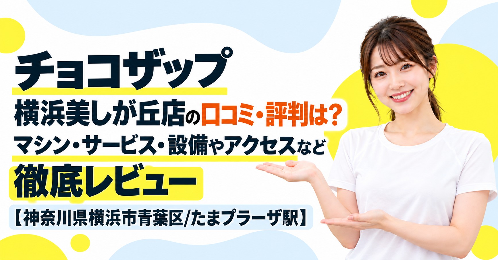 チョコザップ 横浜美しが丘店の口コミ・評判は？マシン・サービス・設備やアクセスなど徹底レビュー【神奈川県横浜市青葉区/たまプラーザ駅】