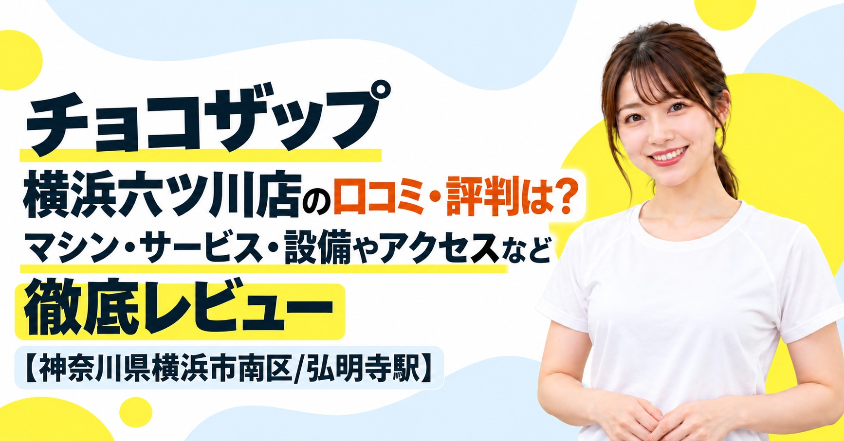 チョコザップ 横浜六ツ川店の口コミ・評判は？マシン・サービス・設備やアクセスなど徹底レビュー【神奈川県横浜市南区/弘明寺駅】