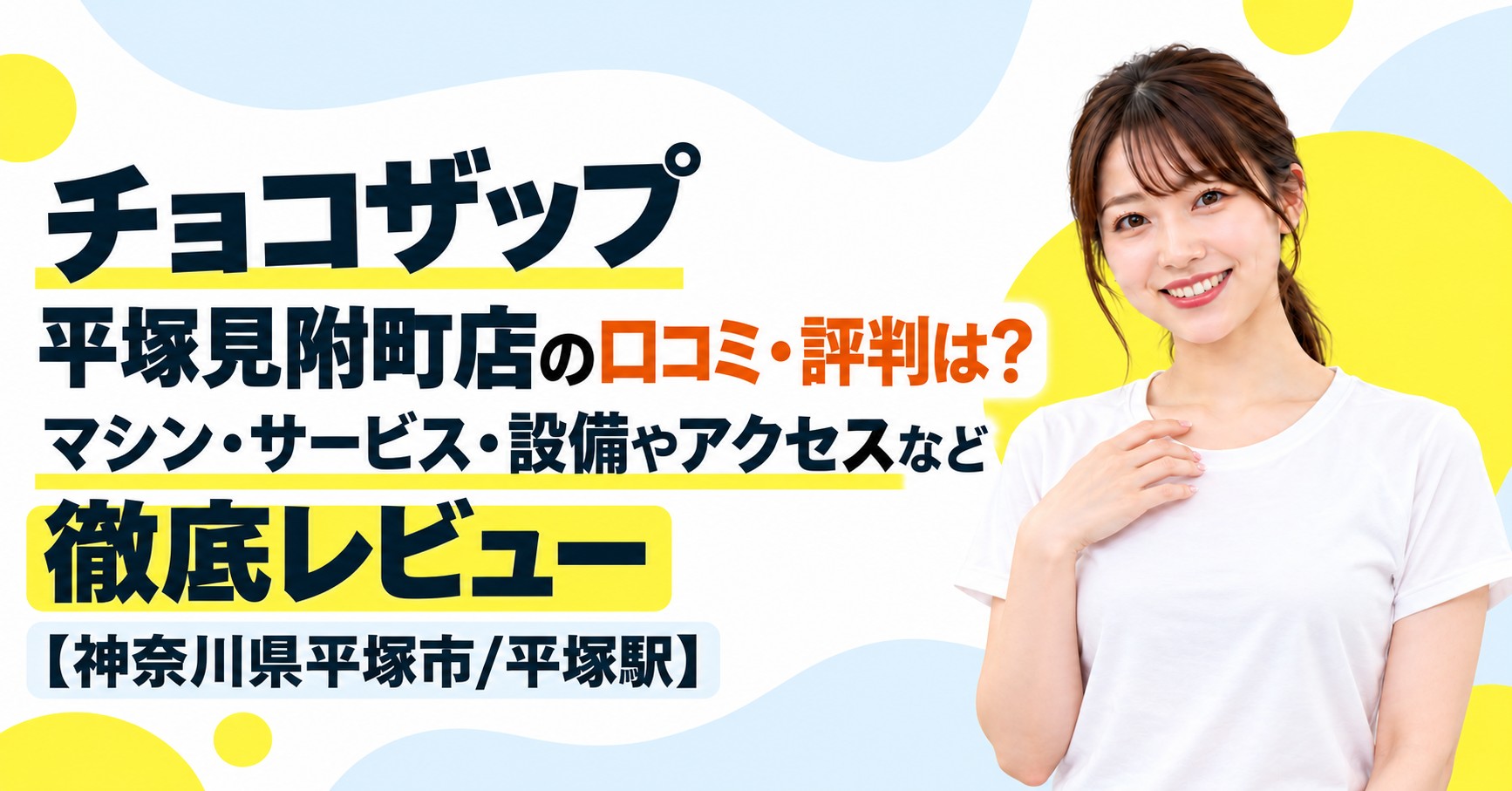 チョコザップ 平塚見附町店の口コミ・評判は？マシン・サービス・設備やアクセスなど徹底レビュー【神奈川県平塚市/平塚駅】