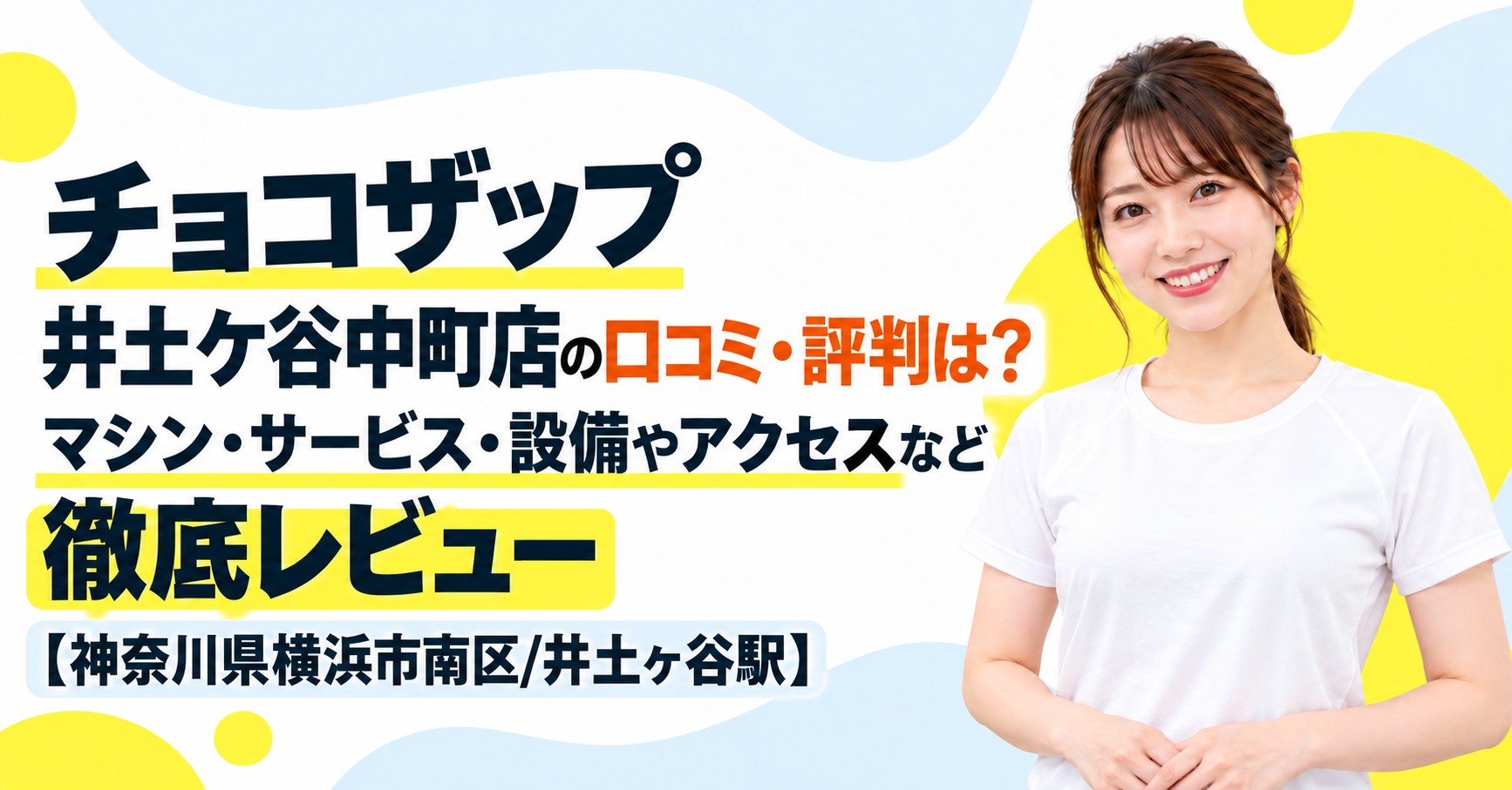 チョコザップ 井土ケ谷中町店の口コミ・評判は？マシン・サービス・設備やアクセスなど徹底レビュー【神奈川県横浜市南区/井土ヶ谷駅】