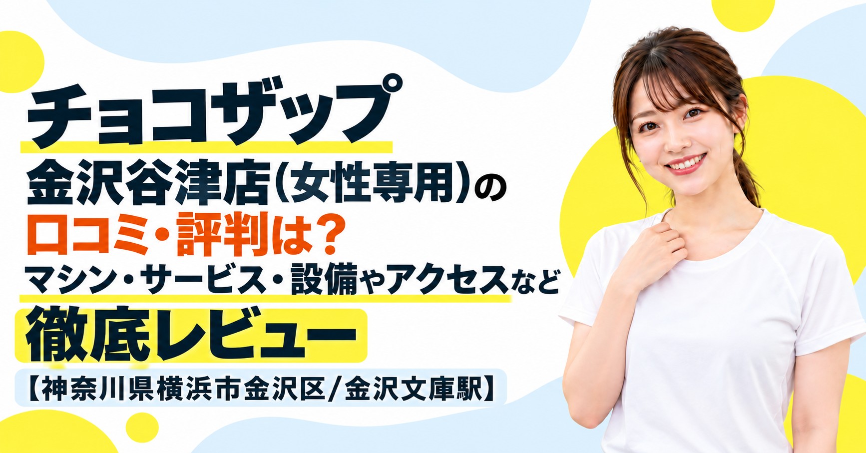 チョコザップ 金沢谷津店(女性専用)の口コミ・評判は？マシン・サービス・設備やアクセスなど徹底レビュー【神奈川県横浜市金沢区/金沢文庫駅】