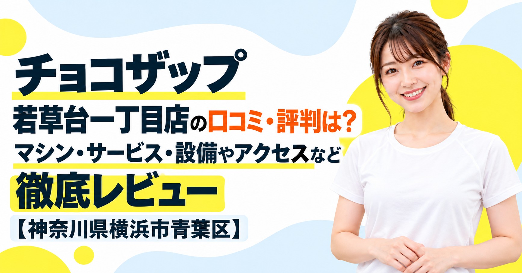 チョコザップ 若草台一丁目店の口コミ・評判は？マシン・サービス・設備やアクセスなど徹底レビュー【神奈川県横浜市青葉区】