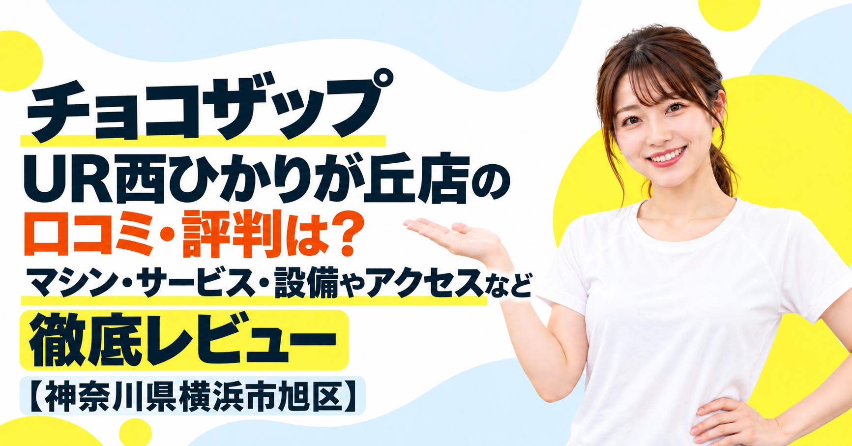 チョコザップ UR西ひかりが丘店の口コミ・評判は？マシン・サービス・設備やアクセスなど徹底レビュー【神奈川県横浜市旭区】