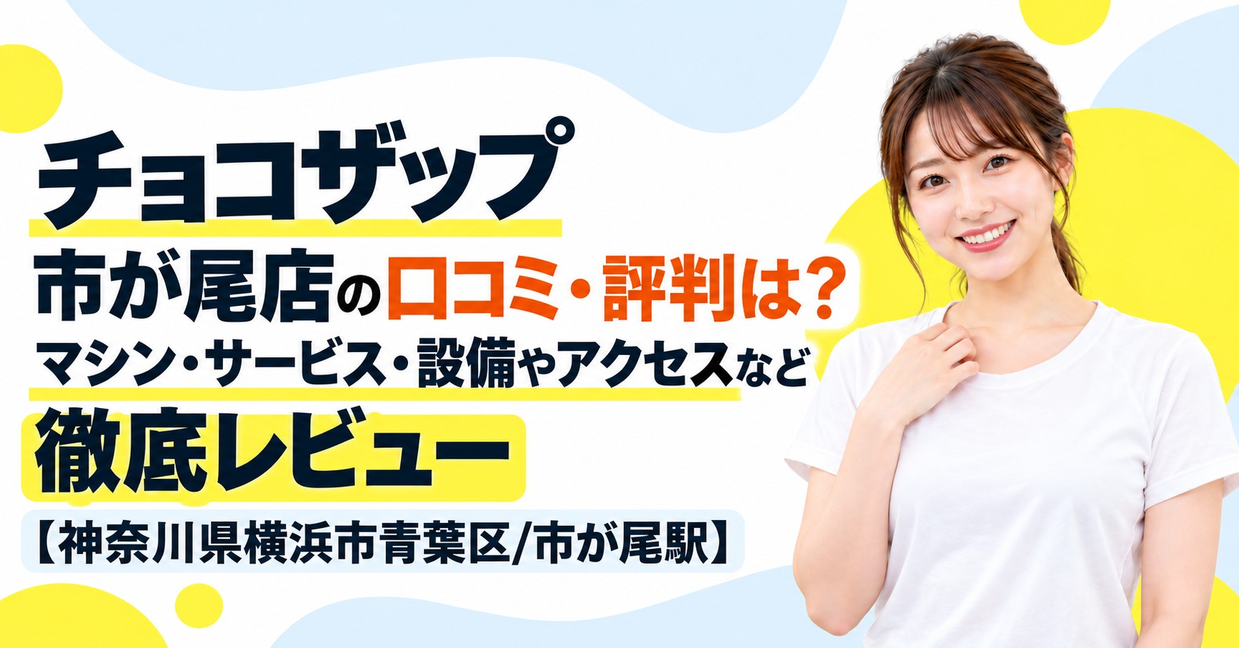 チョコザップ 市が尾店の口コミ・評判は？マシン・サービス・設備やアクセスなど徹底レビュー【神奈川県横浜市青葉区/市が尾駅】
