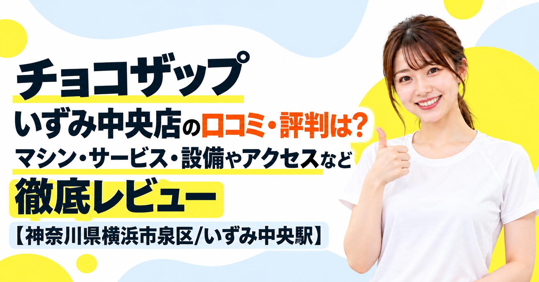 チョコザップ いずみ中央店の口コミ・評判は？マシン・サービス・設備やアクセスなど徹底レビュー【神奈川県横浜市泉区/いずみ中央駅】