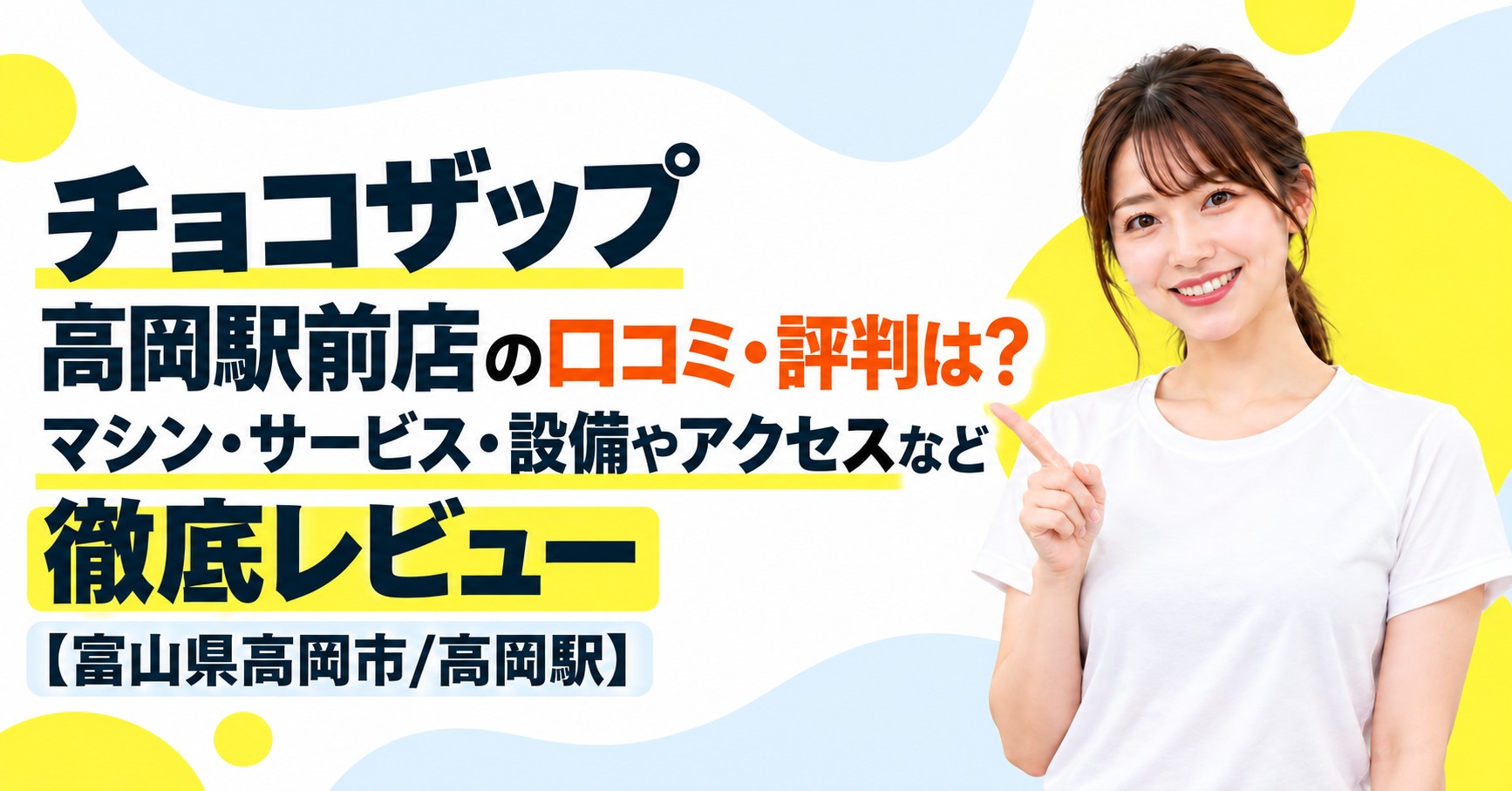 チョコザップ 高岡駅前店の口コミ・評判は？マシン・サービス・設備やアクセスなど徹底レビュー【富山県高岡市/高岡駅】