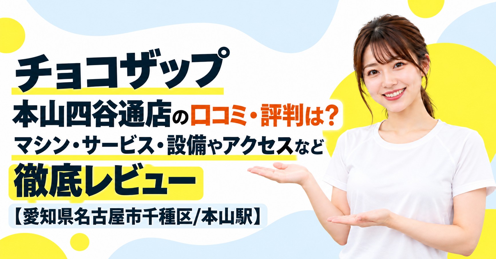 チョコザップ 本山四谷通店の口コミ・評判は？マシン・サービス・設備やアクセスなど徹底レビュー【愛知県名古屋市千種区/本山駅】