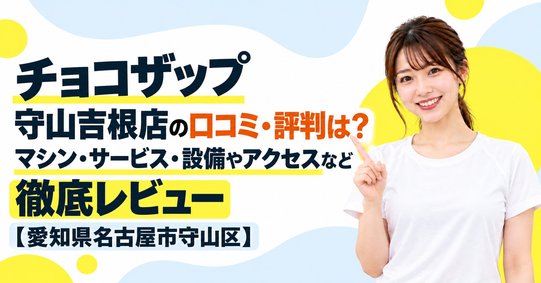 チョコザップ 守山吉根店の口コミ・評判は？マシン・サービス・設備やアクセスなど徹底レビュー【愛知県名古屋市守山区】