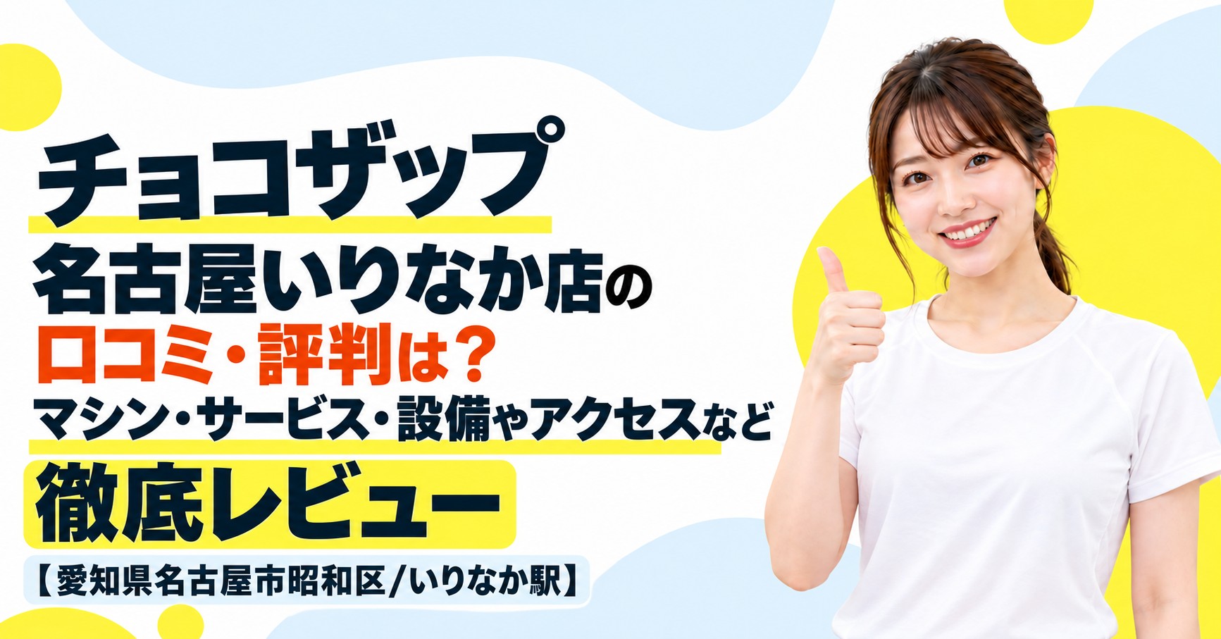 チョコザップ 名古屋いりなか店の口コミ・評判は？マシン・サービス・設備やアクセスなど徹底レビュー【愛知県名古屋市昭和区/いりなか駅】