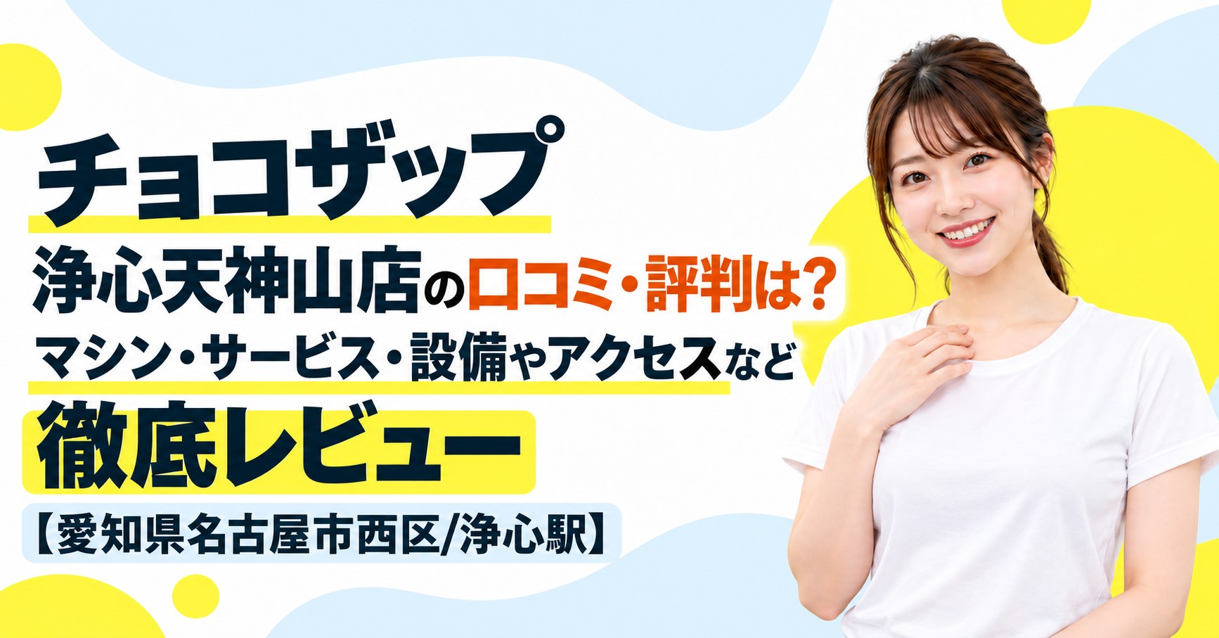 チョコザップ 浄心天神山店の口コミ・評判は？マシン・サービス・設備やアクセスなど徹底レビュー【愛知県名古屋市西区/浄心駅】