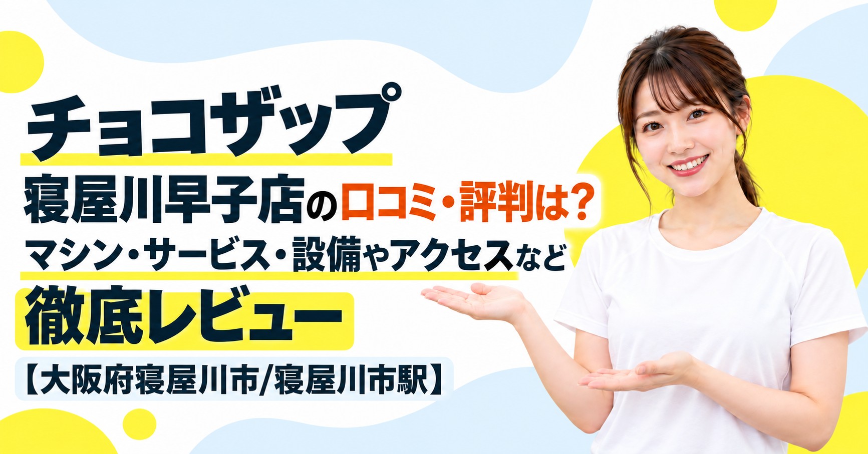 チョコザップ 寝屋川早子店の口コミ・評判は？マシン・サービス・設備やアクセスなど徹底レビュー【大阪府寝屋川市/寝屋川市駅】