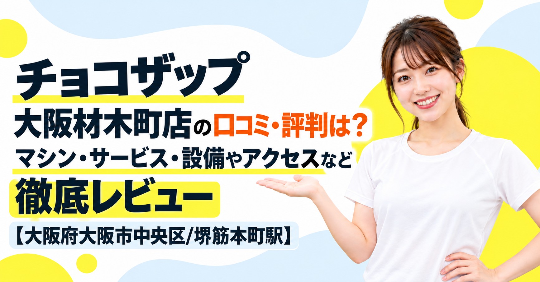 チョコザップ 大阪材木町店の口コミ・評判は？マシン・サービス・設備やアクセスなど徹底レビュー【大阪府大阪市中央区/堺筋本町駅】