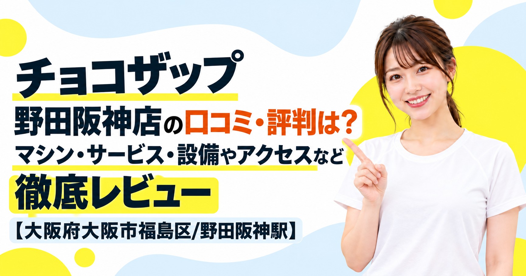 チョコザップ 野田阪神店の口コミ・評判は？マシン・サービス・設備やアクセスなど徹底レビュー【大阪府大阪市福島区/野田阪神駅】