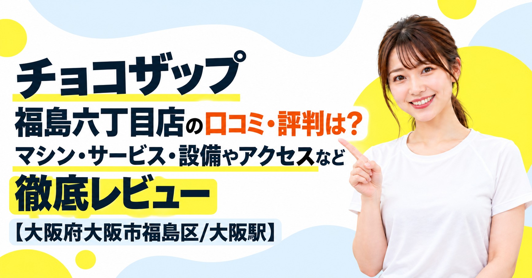 チョコザップ 福島六丁目店の口コミ・評判は？マシン・サービス・設備やアクセスなど徹底レビュー【大阪府大阪市福島区/大阪駅】