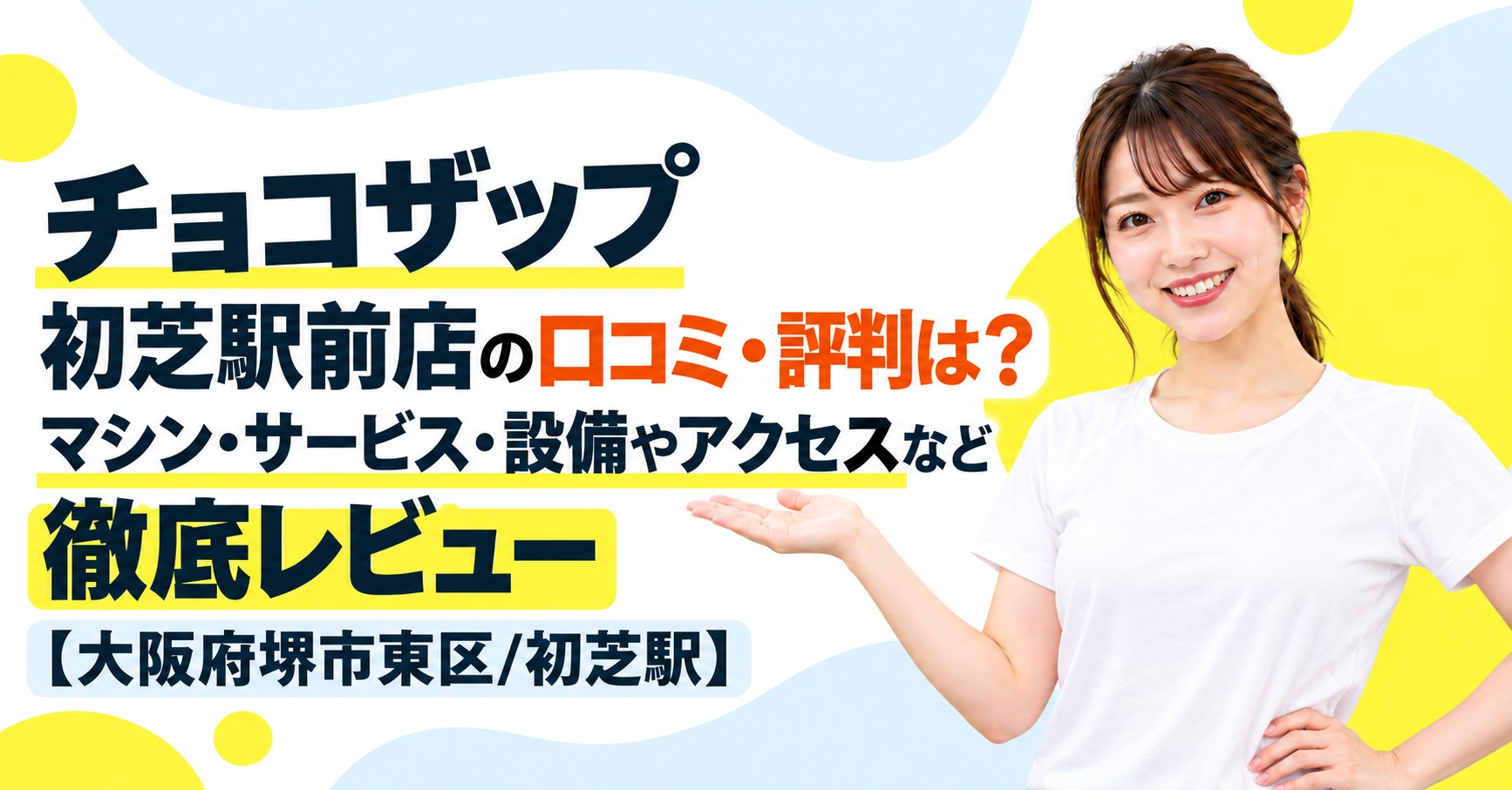 チョコザップ 初芝駅前店の口コミ・評判は？マシン・サービス・設備やアクセスなど徹底レビュー【大阪府堺市東区/初芝駅】