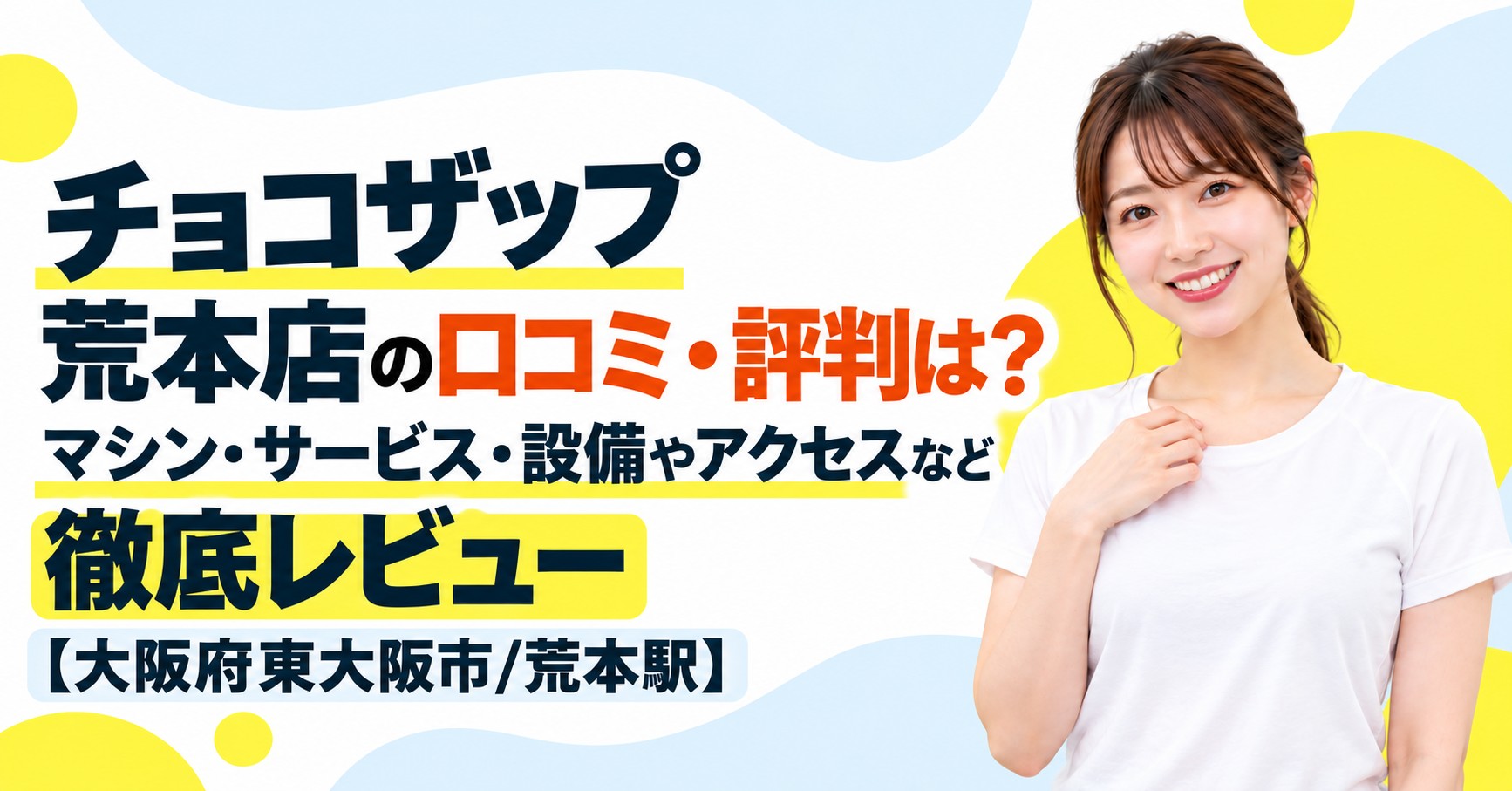 チョコザップ 荒本店の口コミ・評判は？マシン・サービス・設備やアクセスなど徹底レビュー【大阪府東大阪市/荒本駅】