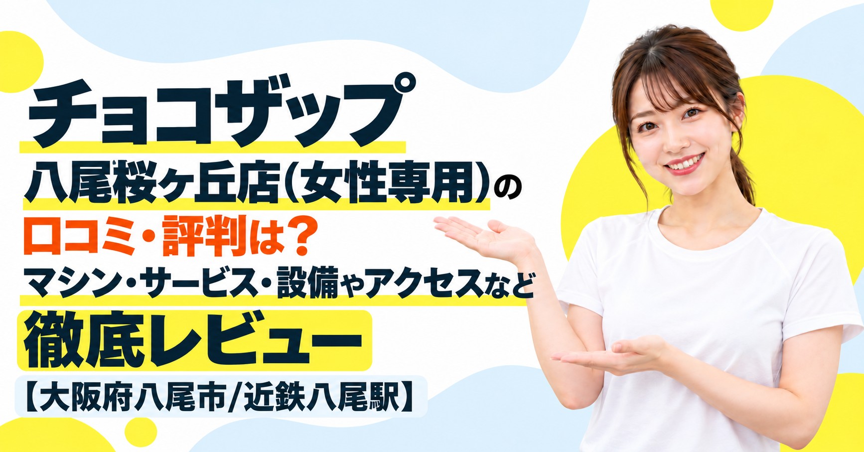 チョコザップ 八尾桜ヶ丘店(女性専用)の口コミ・評判は？マシン・サービス・設備やアクセスなど徹底レビュー【大阪府八尾市/近鉄八尾駅】