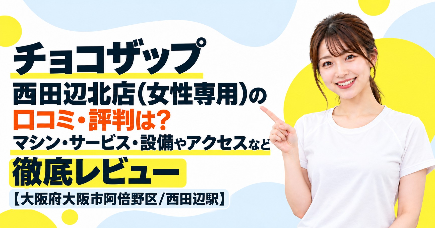 チョコザップ 西田辺北店(女性専用)の口コミ・評判は？マシン・サービス・設備やアクセスなど徹底レビュー【大阪府大阪市阿倍野区/西田辺駅】