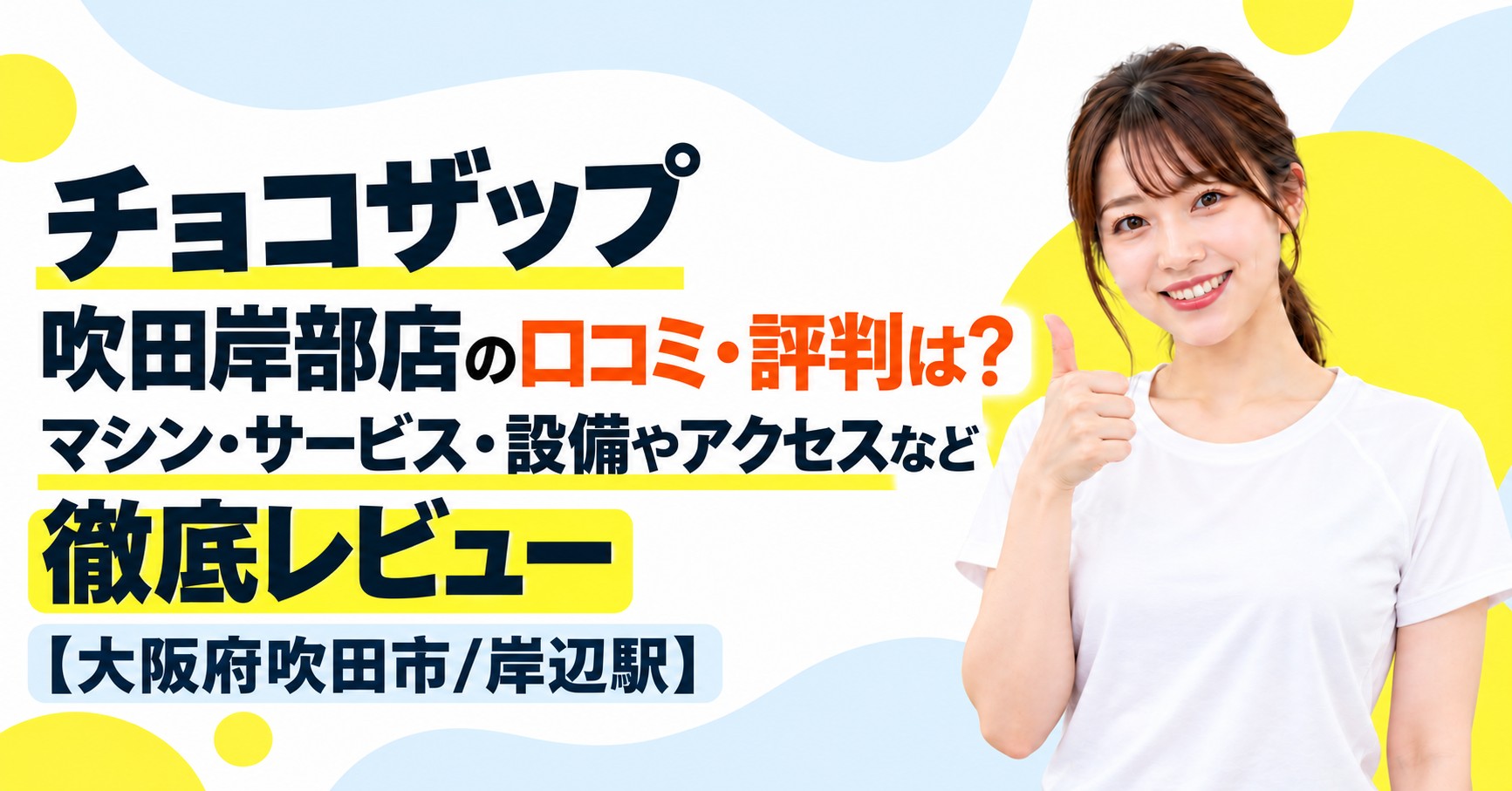 チョコザップ 吹田岸部店の口コミ・評判は？マシン・サービス・設備やアクセスなど徹底レビュー【大阪府吹田市/岸辺駅】