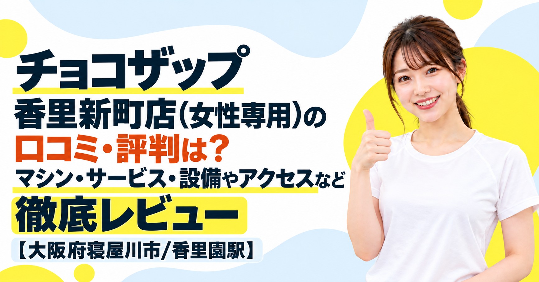 チョコザップ 香里新町店(女性専用)の口コミ・評判は？マシン・サービス・設備やアクセスなど徹底レビュー【大阪府寝屋川市/香里園駅】