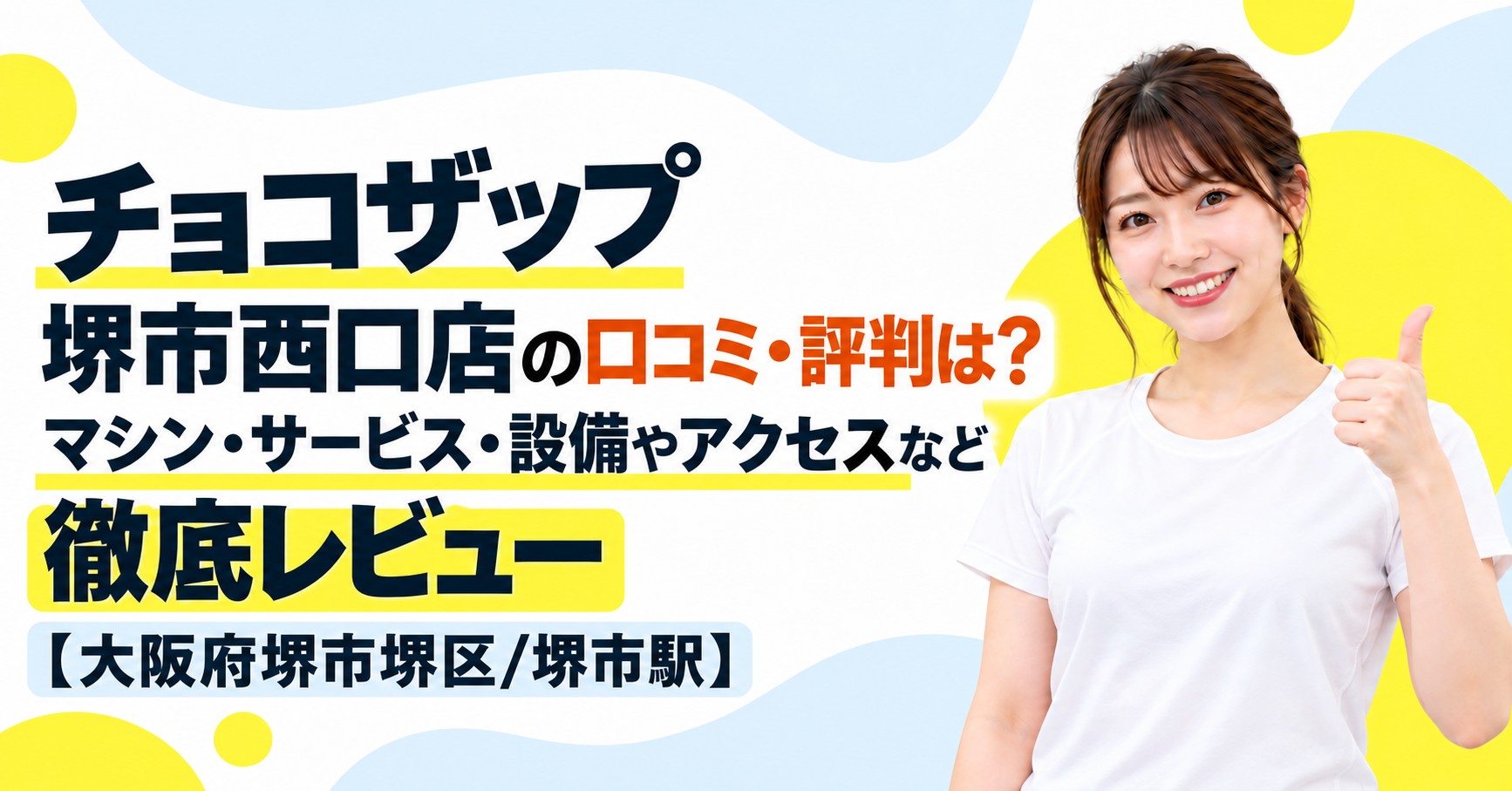 チョコザップ 堺市西口店の口コミ・評判は？マシン・サービス・設備やアクセスなど徹底レビュー【大阪府堺市堺区/堺市駅】