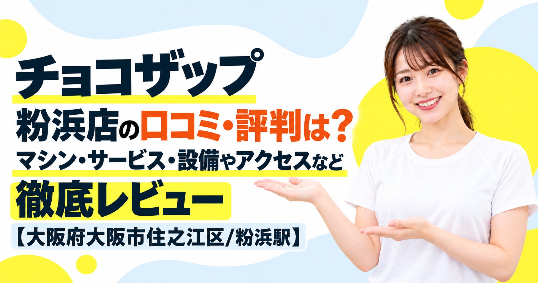 チョコザップ 粉浜店の口コミ・評判は？マシン・サービス・設備やアクセスなど徹底レビュー【大阪府大阪市住之江区/粉浜駅】