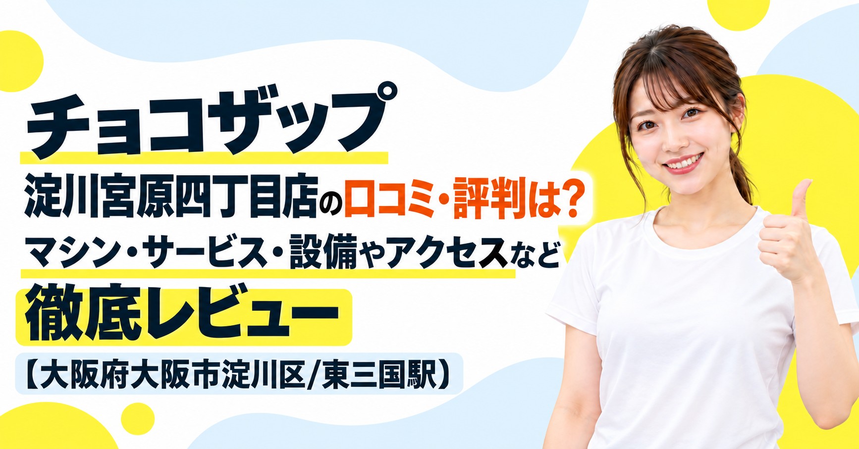チョコザップ 淀川宮原四丁目店の口コミ・評判は？マシン・サービス・設備やアクセスなど徹底レビュー【大阪府大阪市淀川区/東三国駅】