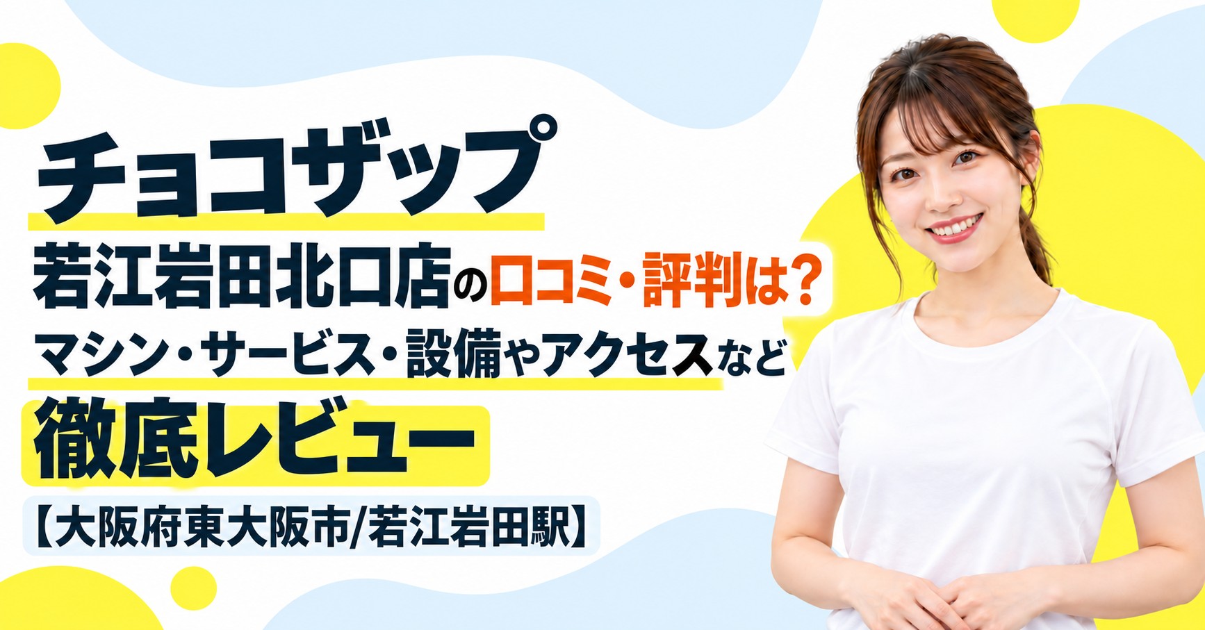 チョコザップ 若江岩田北口店の口コミ・評判は？マシン・サービス・設備やアクセスなど徹底レビュー【大阪府東大阪市/若江岩田駅】