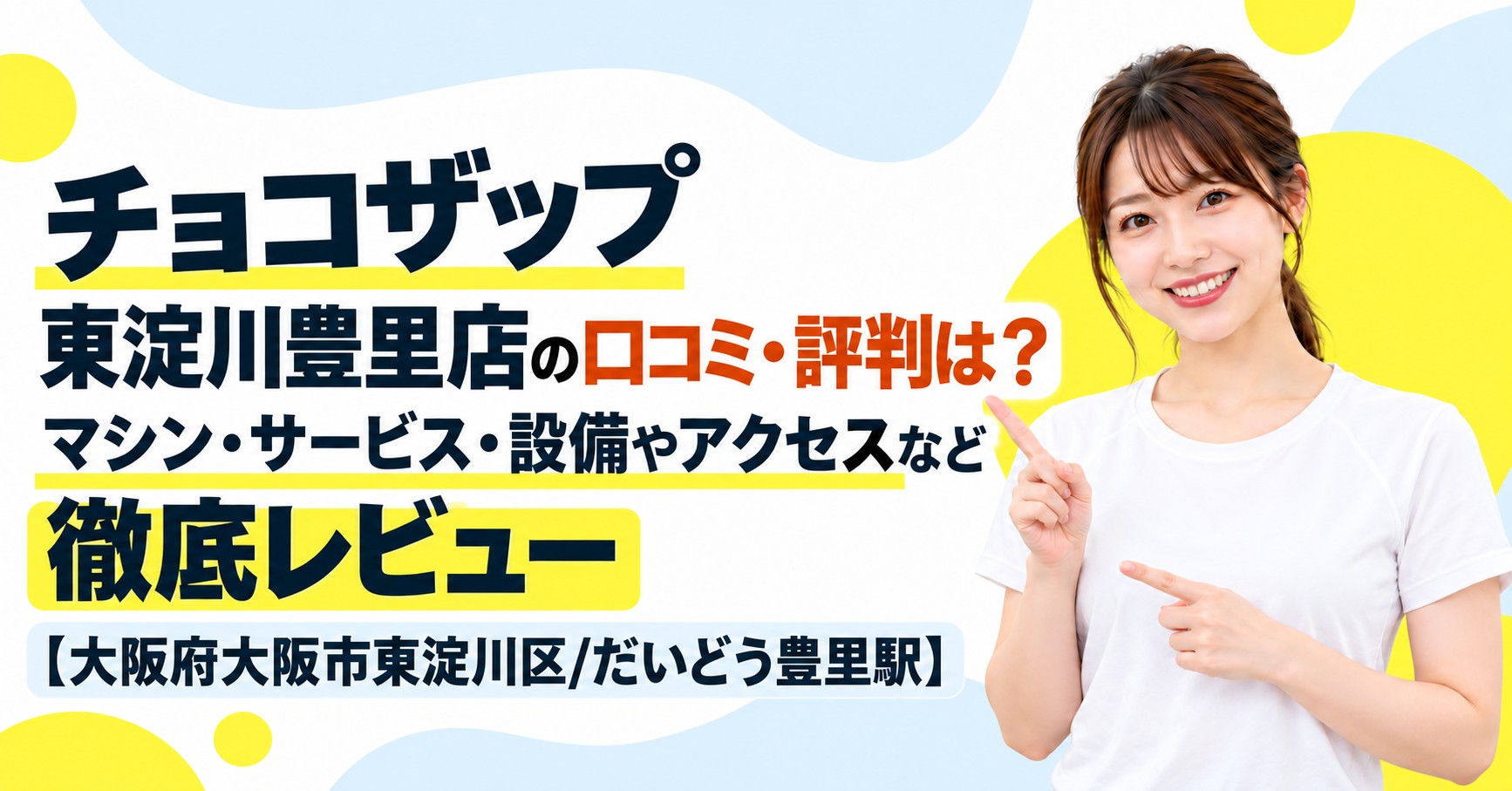 チョコザップ 東淀川豊里店の口コミ・評判は？マシン・サービス・設備やアクセスなど徹底レビュー【大阪府大阪市東淀川区/だいどう豊里駅】