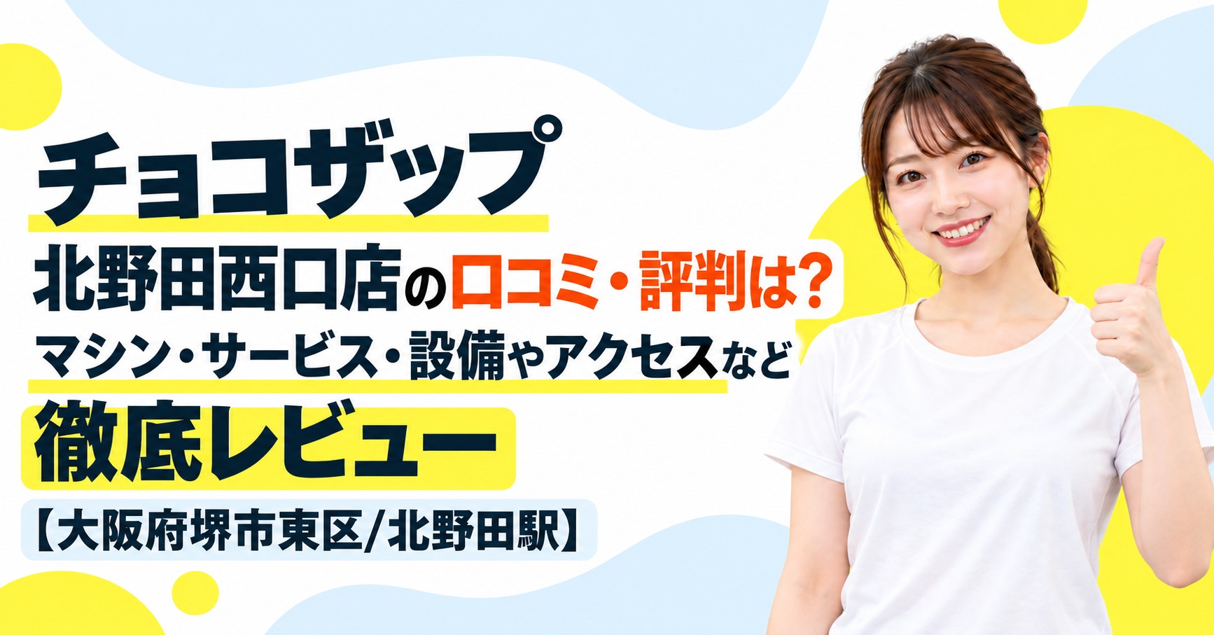 チョコザップ 北野田西口店の口コミ・評判は？マシン・サービス・設備やアクセスなど徹底レビュー【大阪府堺市東区/北野田駅】