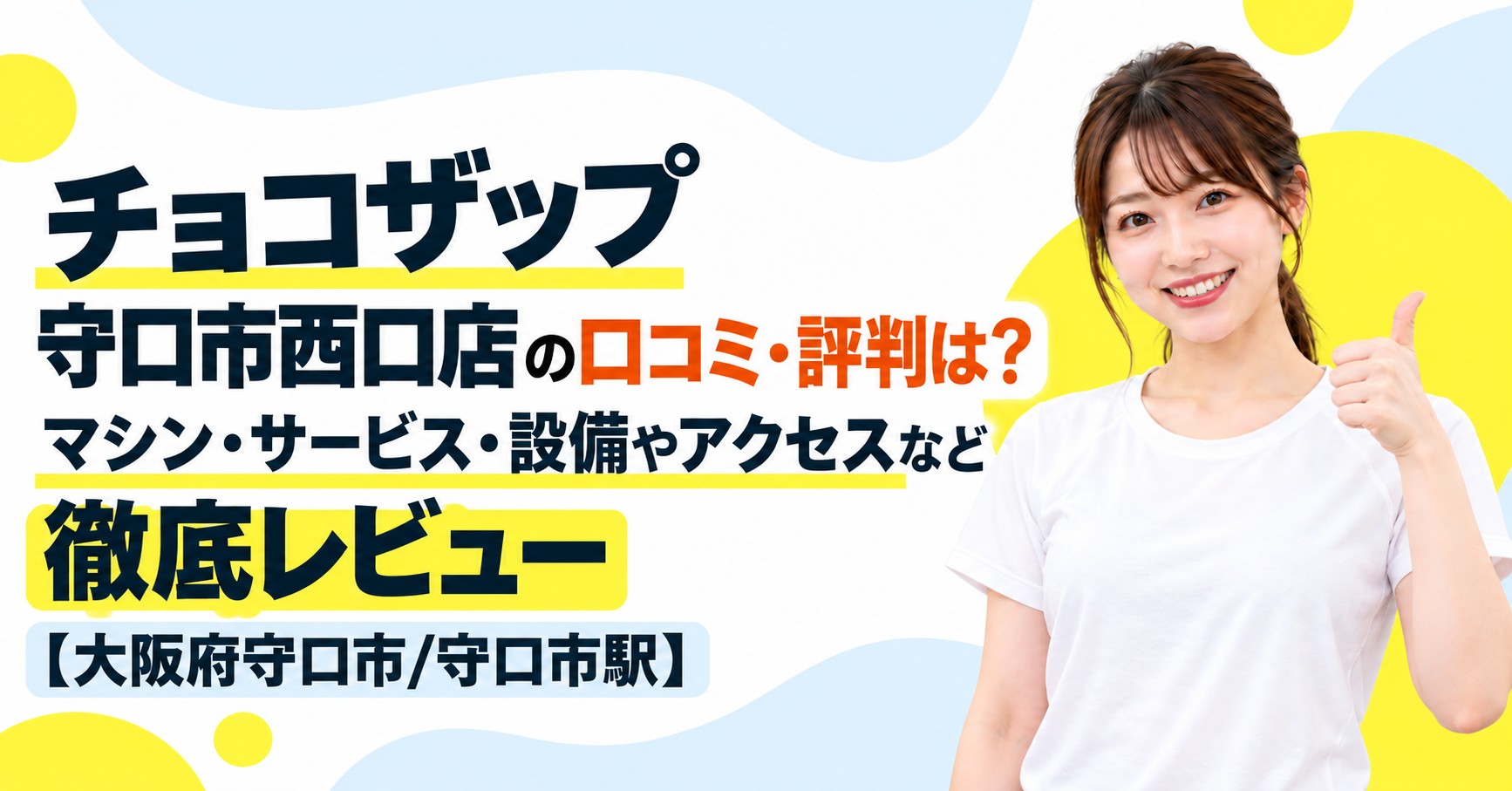 チョコザップ 守口市西口店の口コミ・評判は？マシン・サービス・設備やアクセスなど徹底レビュー【大阪府守口市/守口市駅】