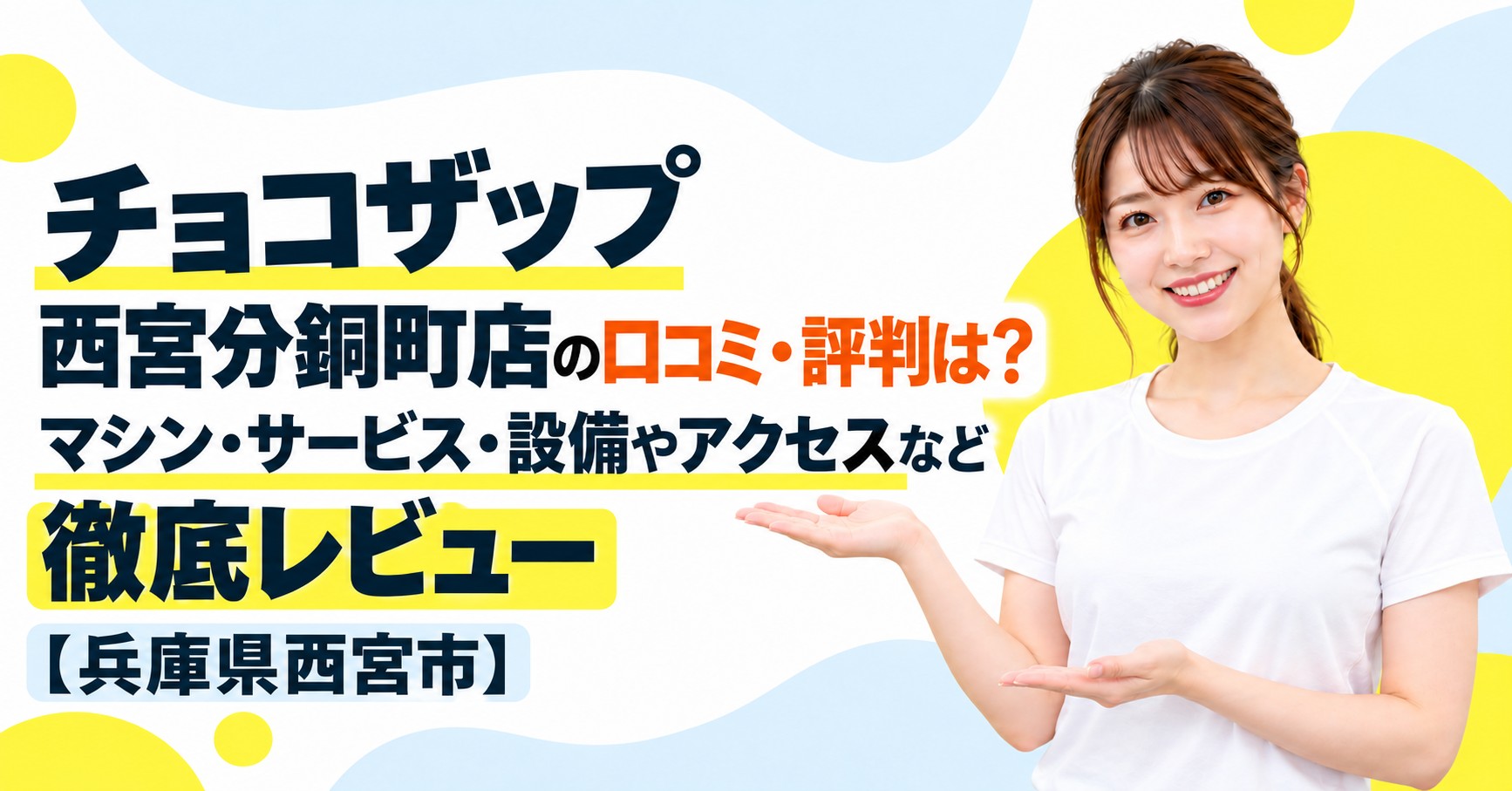 チョコザップ 西宮分銅町店の口コミ・評判は？マシン・サービス・設備やアクセスなど徹底レビュー【兵庫県西宮市】