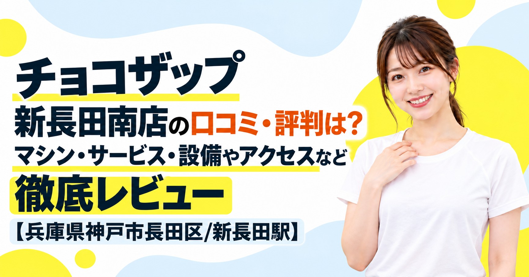 チョコザップ 新長田南店の口コミ・評判は？マシン・サービス・設備やアクセスなど徹底レビュー【兵庫県神戸市長田区/新長田駅】