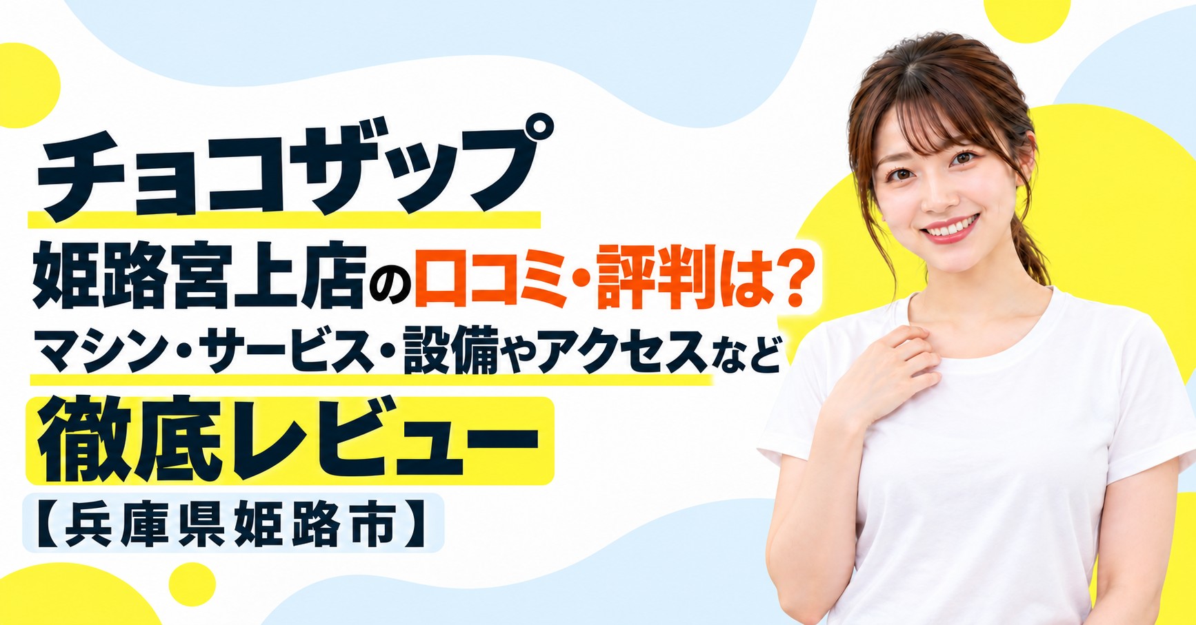 チョコザップ 姫路宮上店の口コミ・評判は？マシン・サービス・設備やアクセスなど徹底レビュー【兵庫県姫路市】