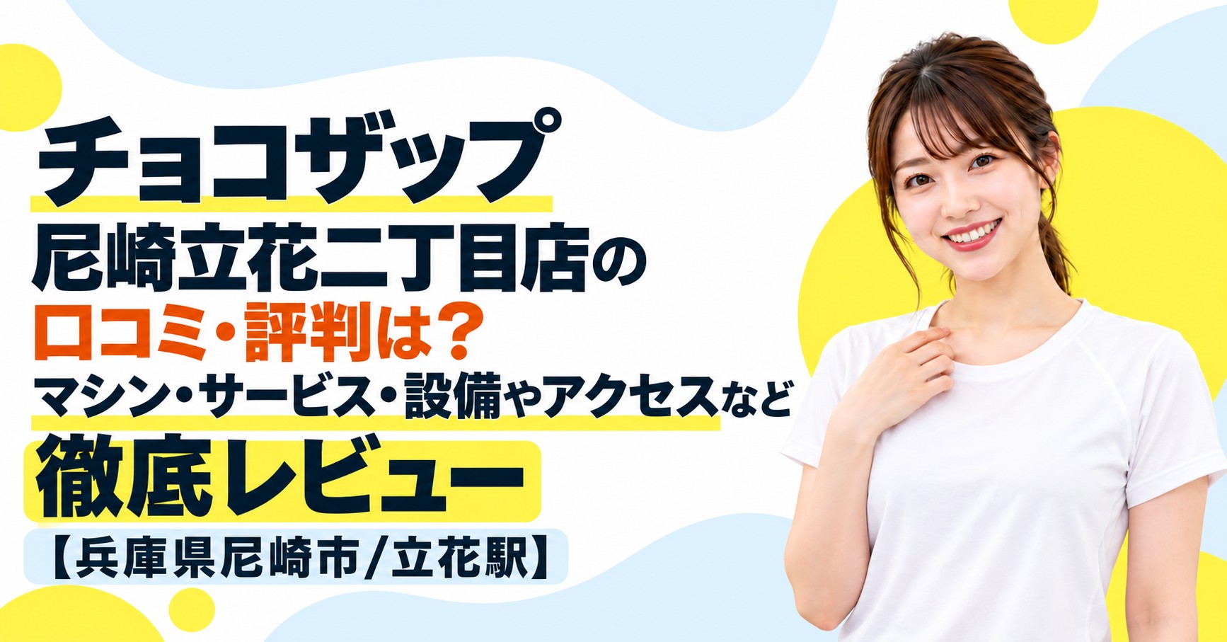 チョコザップ 尼崎立花二丁目店の口コミ・評判は？マシン・サービス・設備やアクセスなど徹底レビュー【兵庫県尼崎市/立花駅】