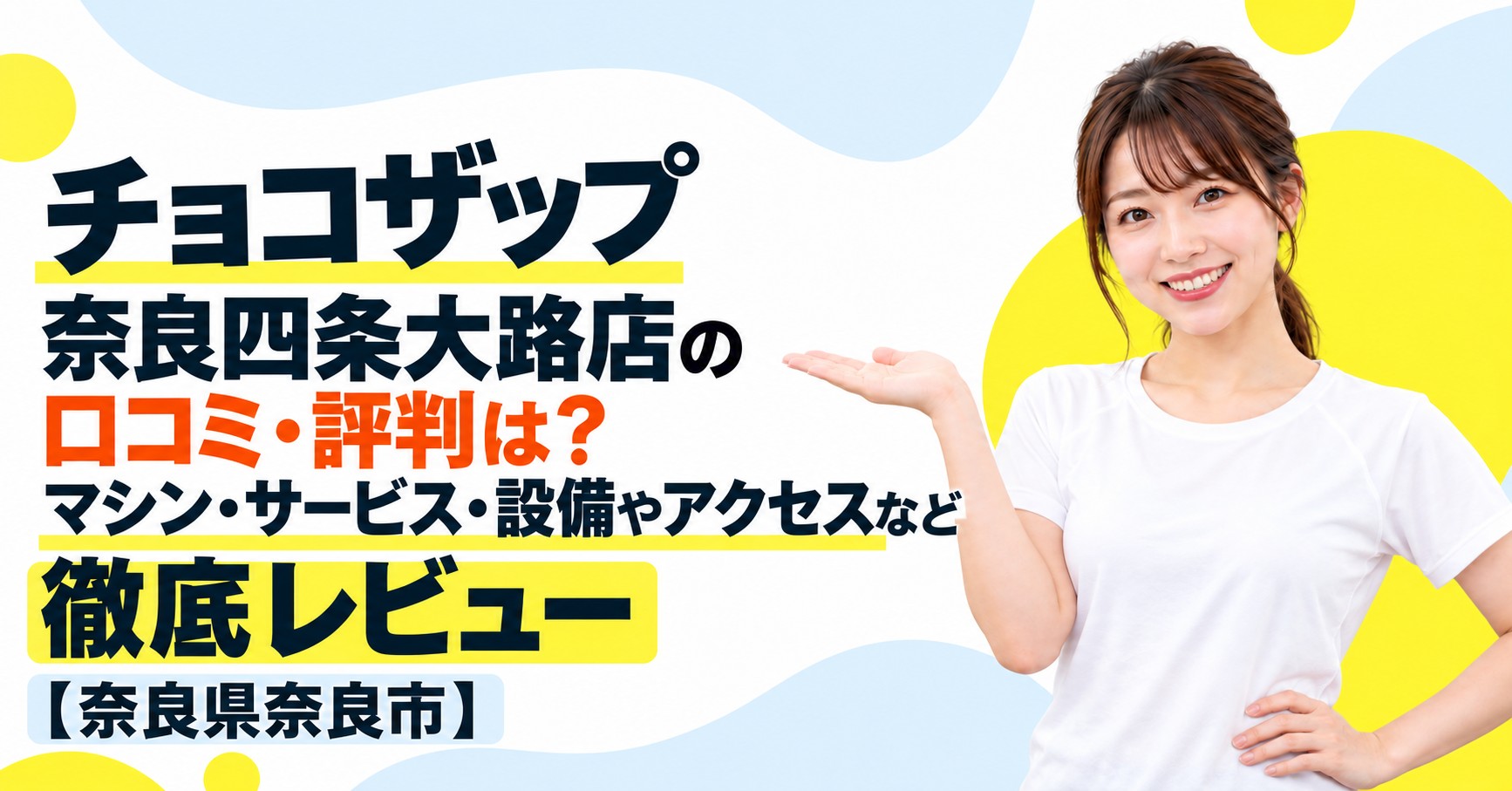チョコザップ 奈良四条大路店の口コミ・評判は？マシン・サービス・設備やアクセスなど徹底レビュー【奈良県奈良市】