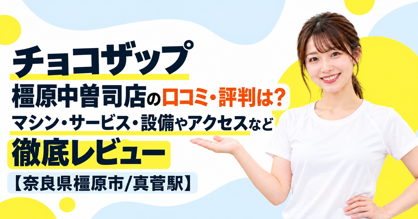 チョコザップ 橿原中曽司店の口コミ・評判は？マシン・サービス・設備やアクセスなど徹底レビュー【奈良県橿原市/真菅駅】