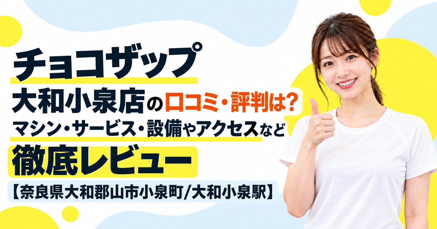 チョコザップ 大和小泉店の口コミ・評判は？マシン・サービス・設備やアクセスなど徹底レビュー【奈良県大和郡山市小泉町/大和小泉駅】