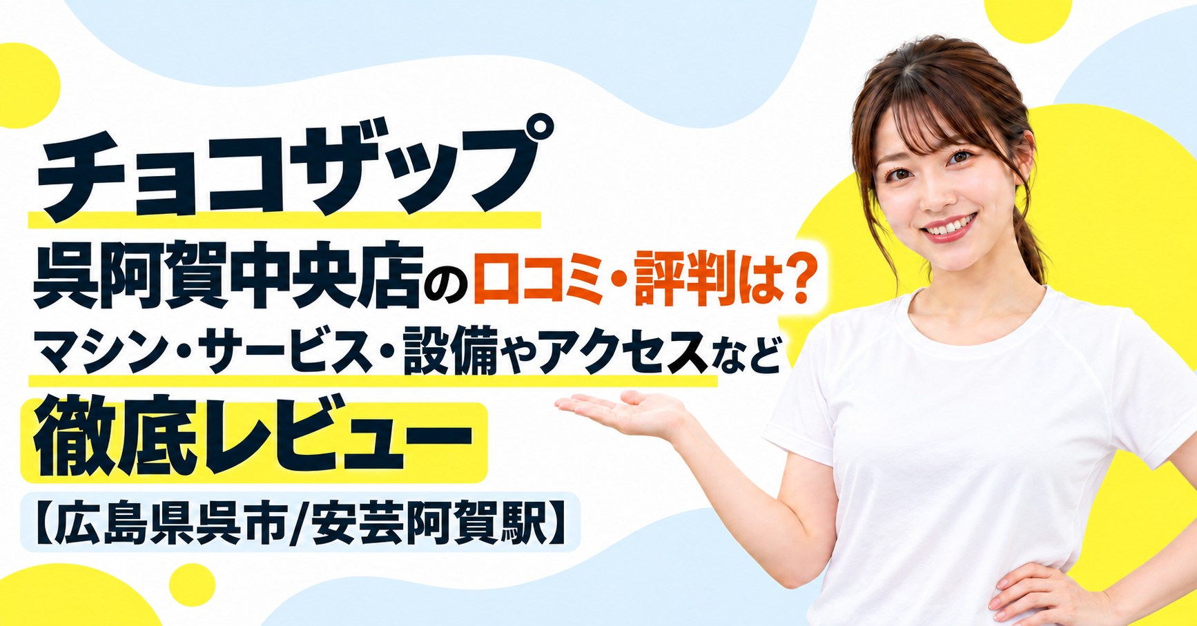 チョコザップ 呉阿賀中央店の口コミ・評判は？マシン・サービス・設備やアクセスなど徹底レビュー【広島県呉市/安芸阿賀駅】