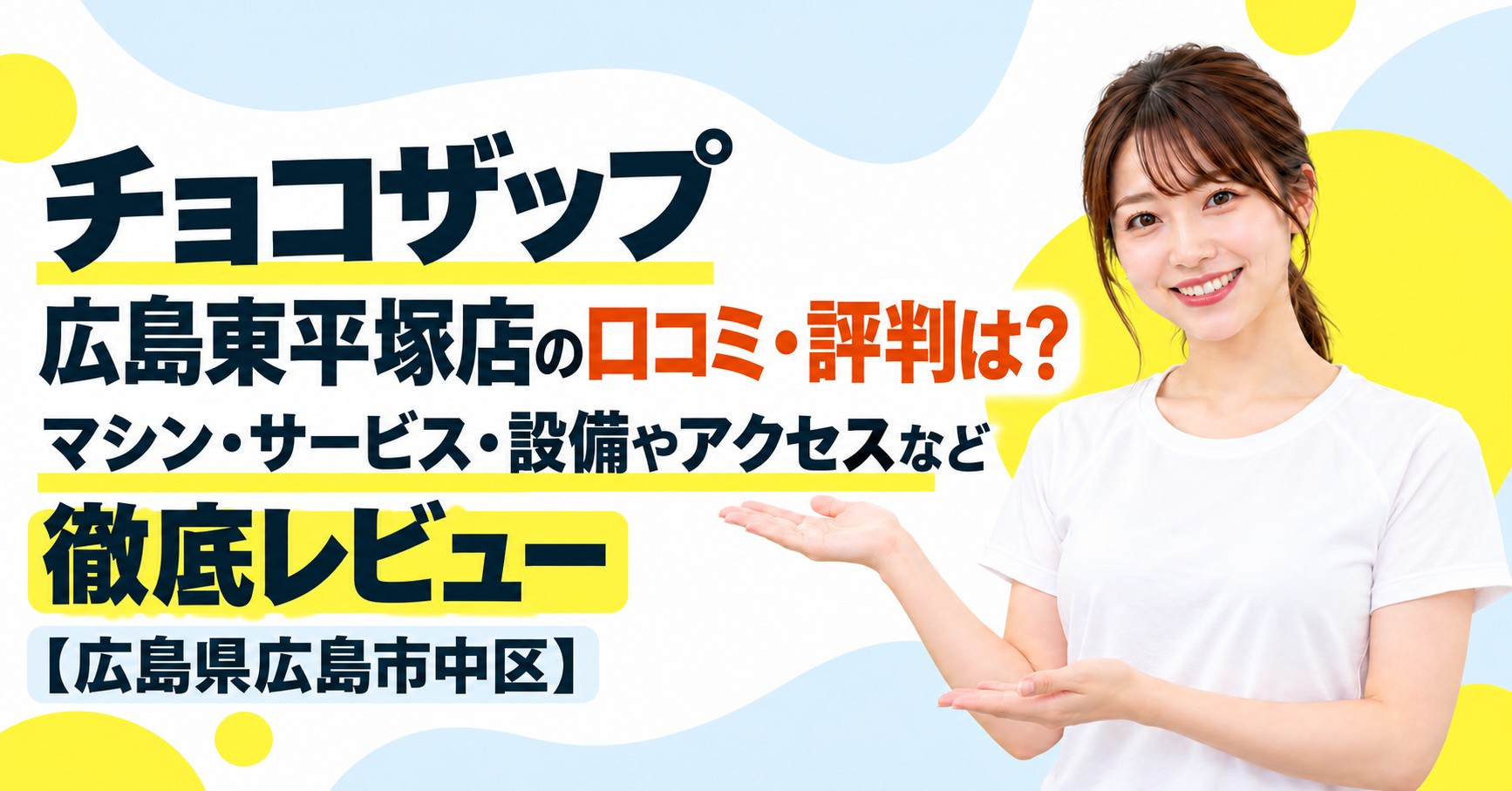 チョコザップ 広島東平塚店の口コミ・評判は？マシン・サービス・設備やアクセスなど徹底レビュー【広島県広島市中区】