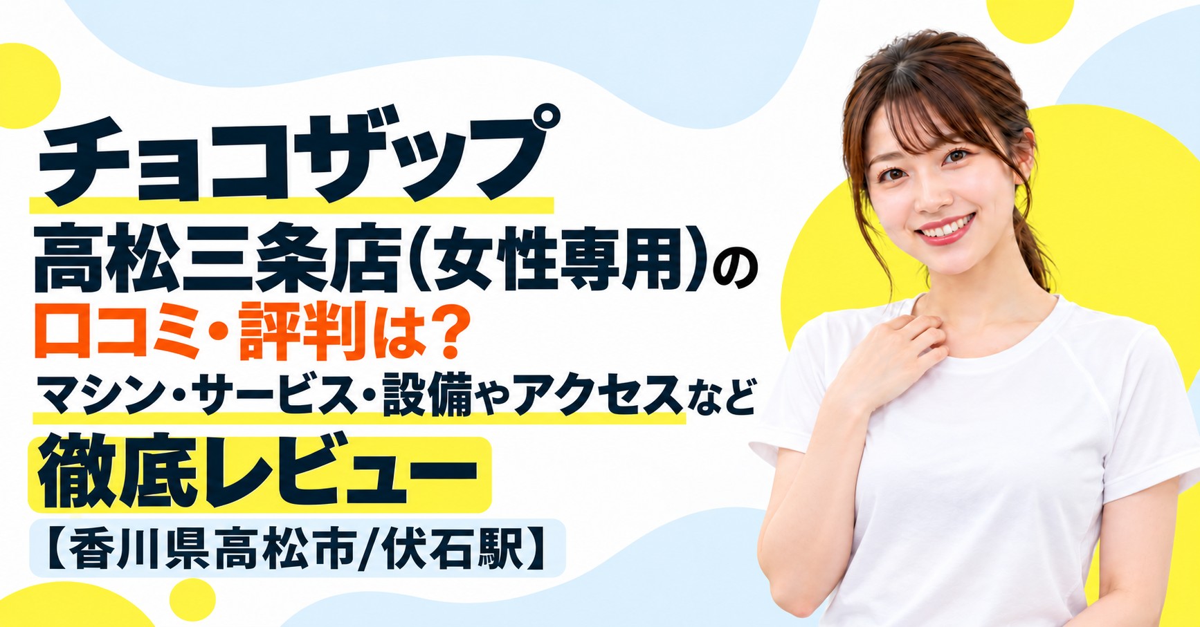 チョコザップ 高松三条店(女性専用)の口コミ・評判は？マシン・サービス・設備やアクセスなど徹底レビュー【香川県高松市/伏石駅】
