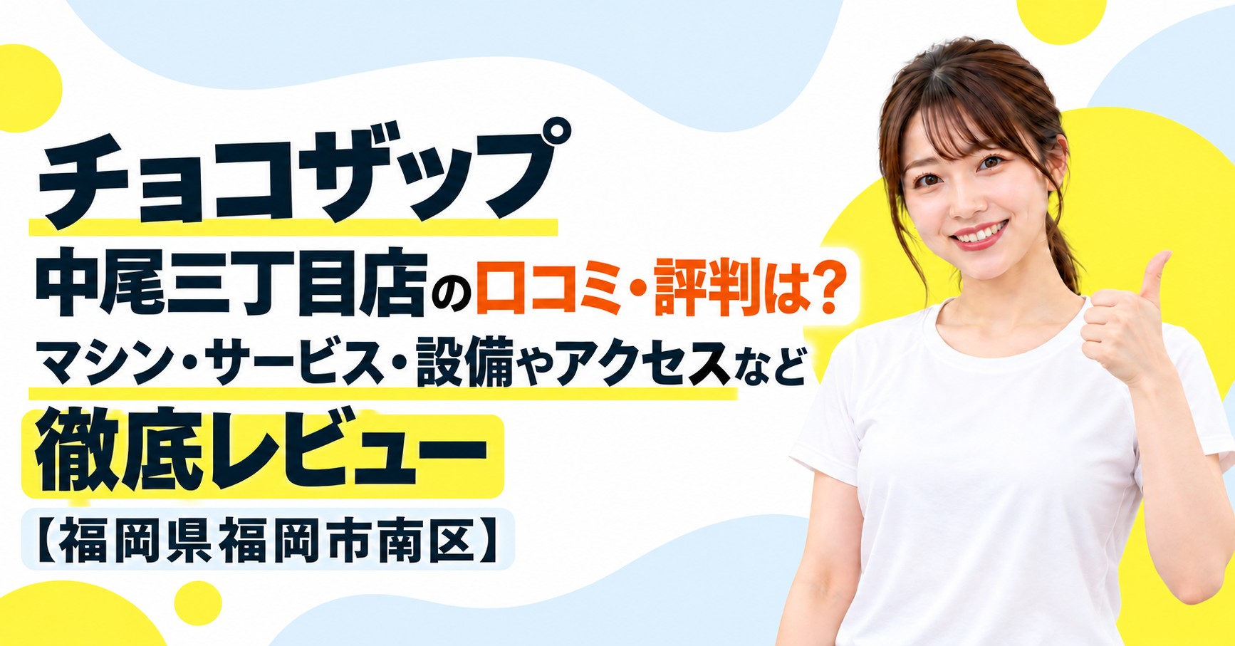チョコザップ 中尾三丁目店の口コミ・評判は？マシン・サービス・設備やアクセスなど徹底レビュー【福岡県福岡市南区】