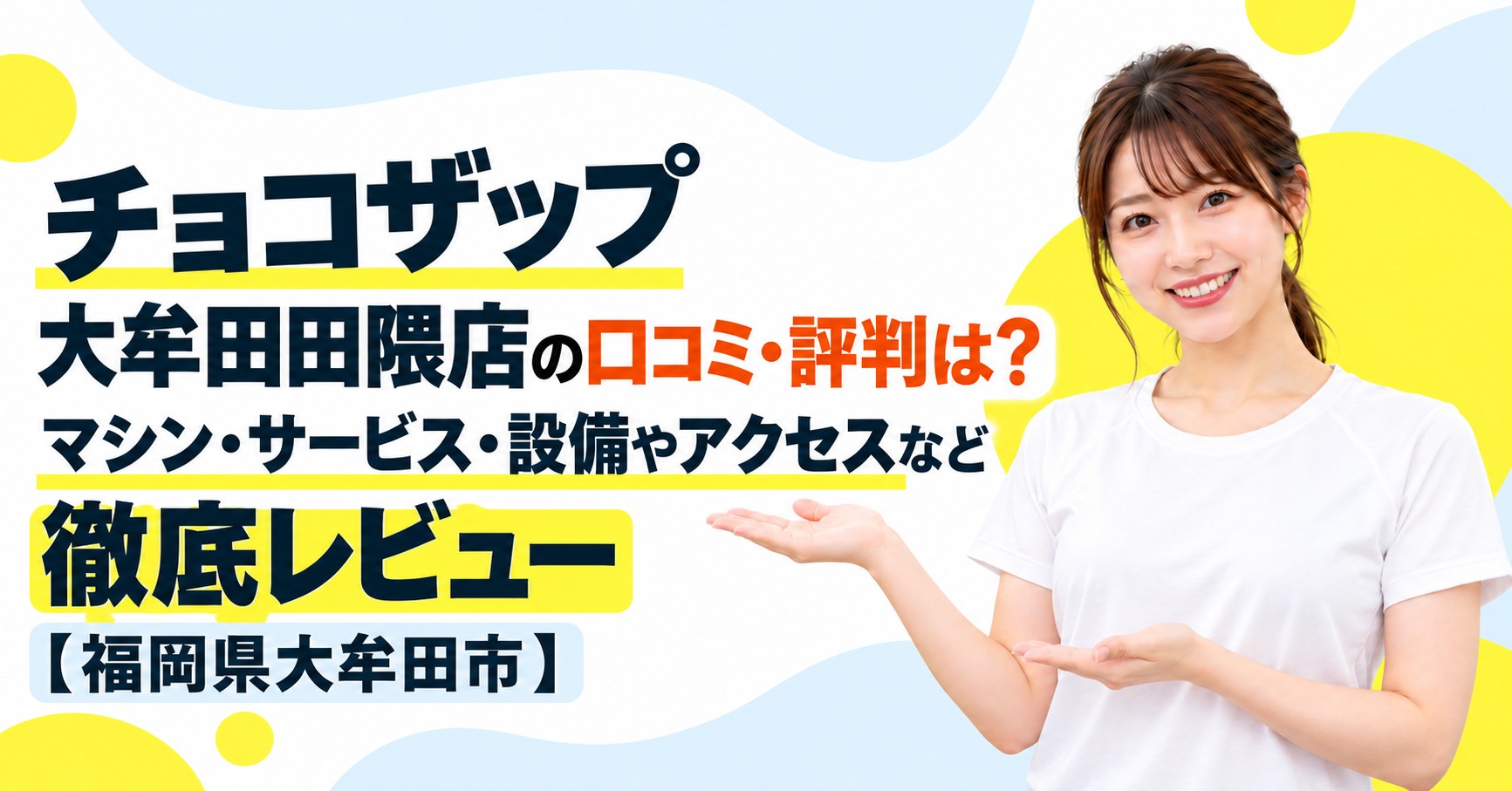 チョコザップ 大牟田田隈店の口コミ・評判は？マシン・サービス・設備やアクセスなど徹底レビュー【福岡県大牟田市】